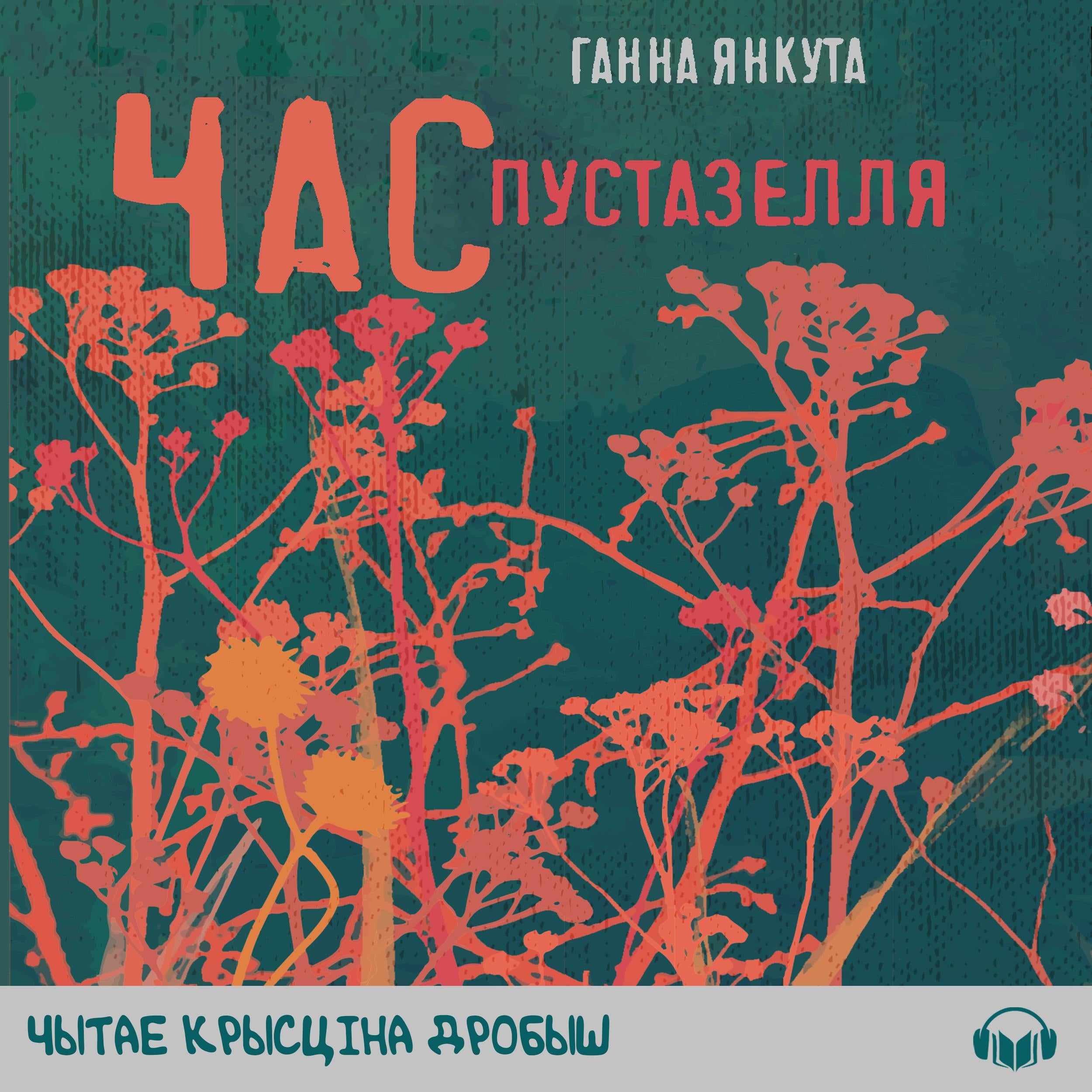 Час пустазелля