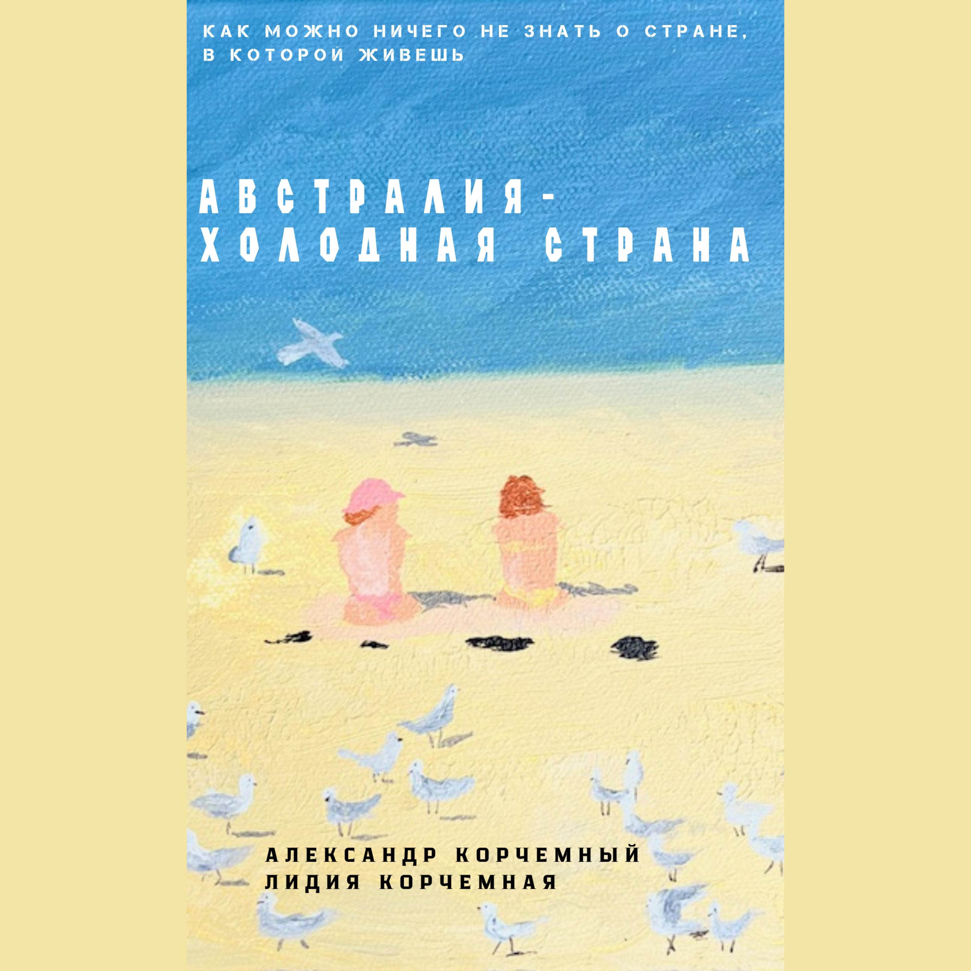 Австралия - холодная страна