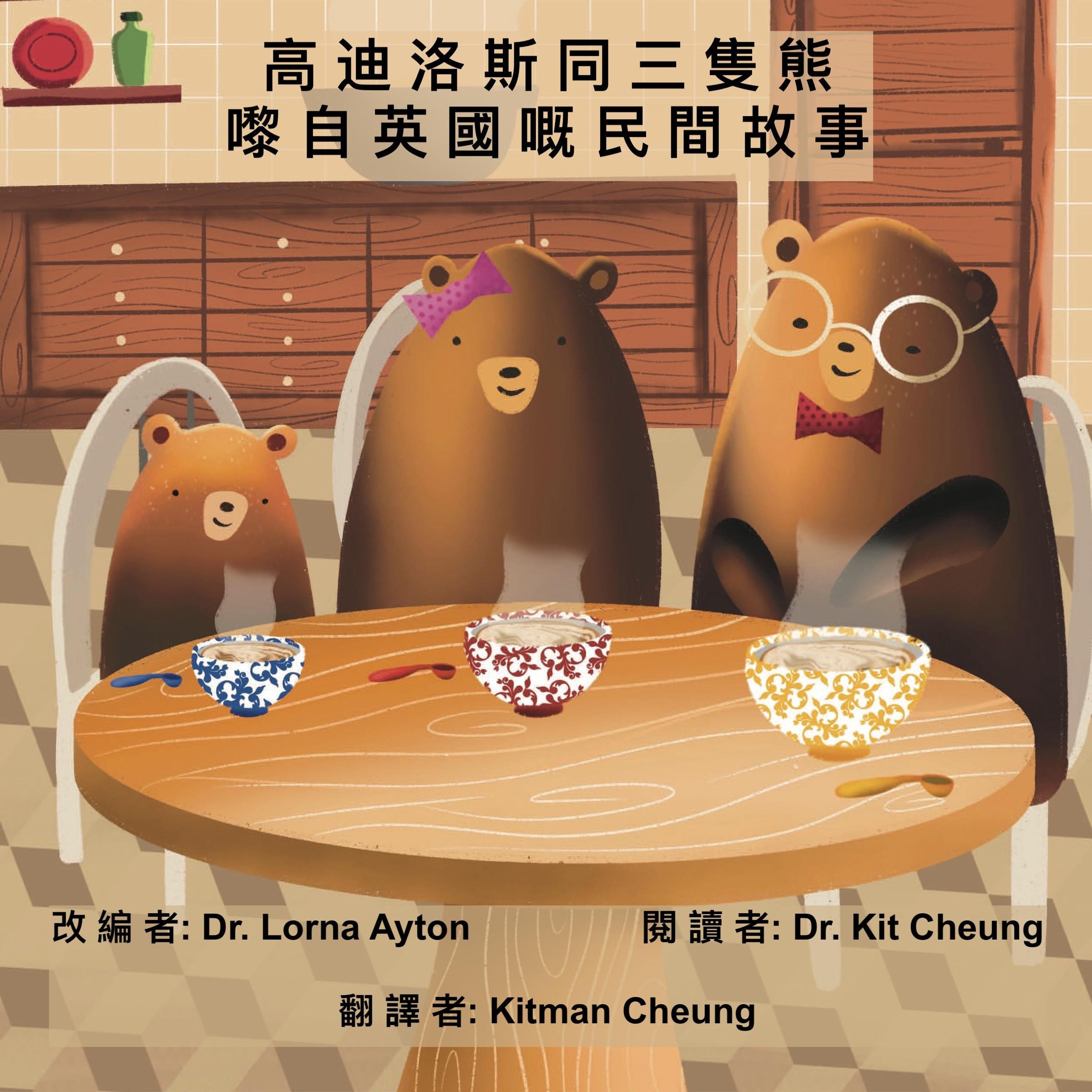 高迪洛斯同三隻熊