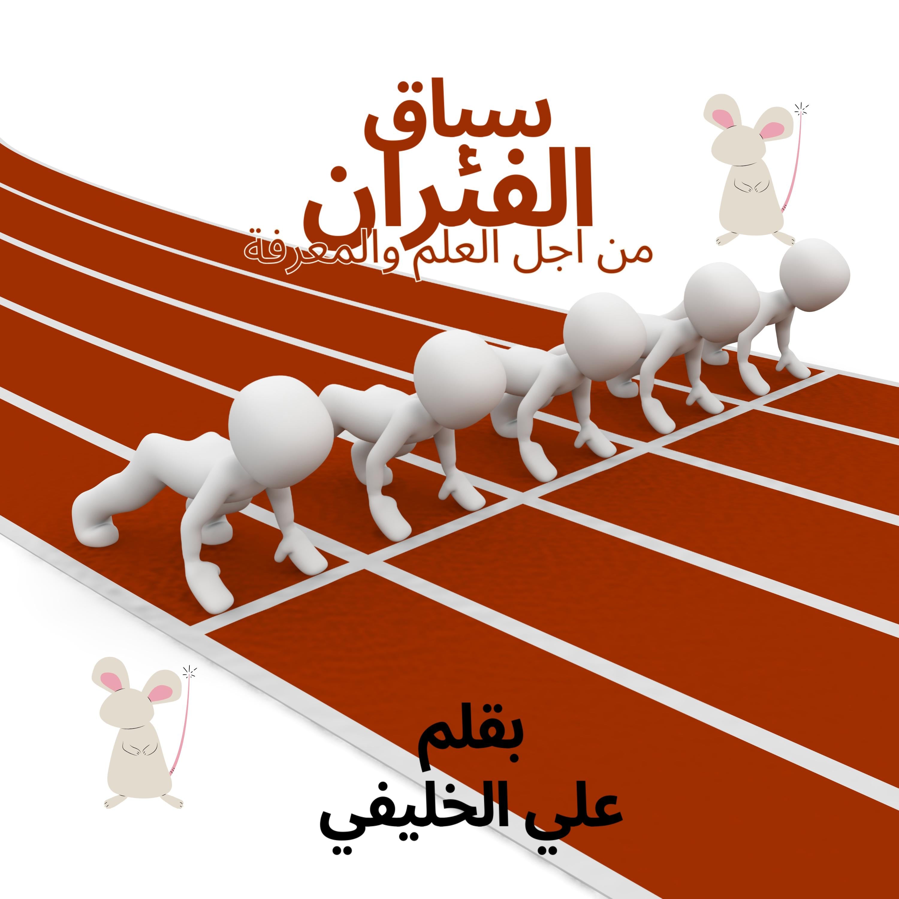 سباق الفئران