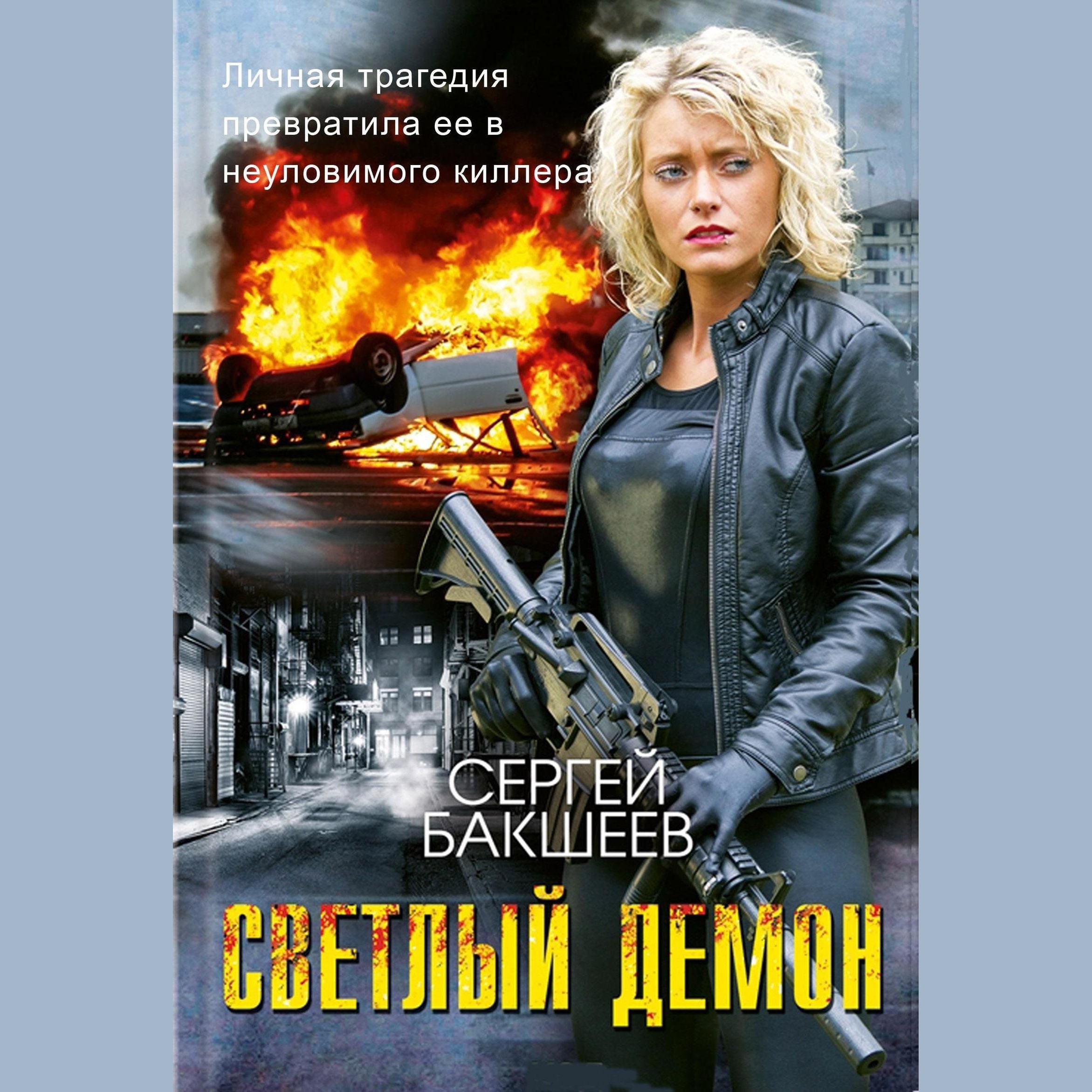 Светлый Демон