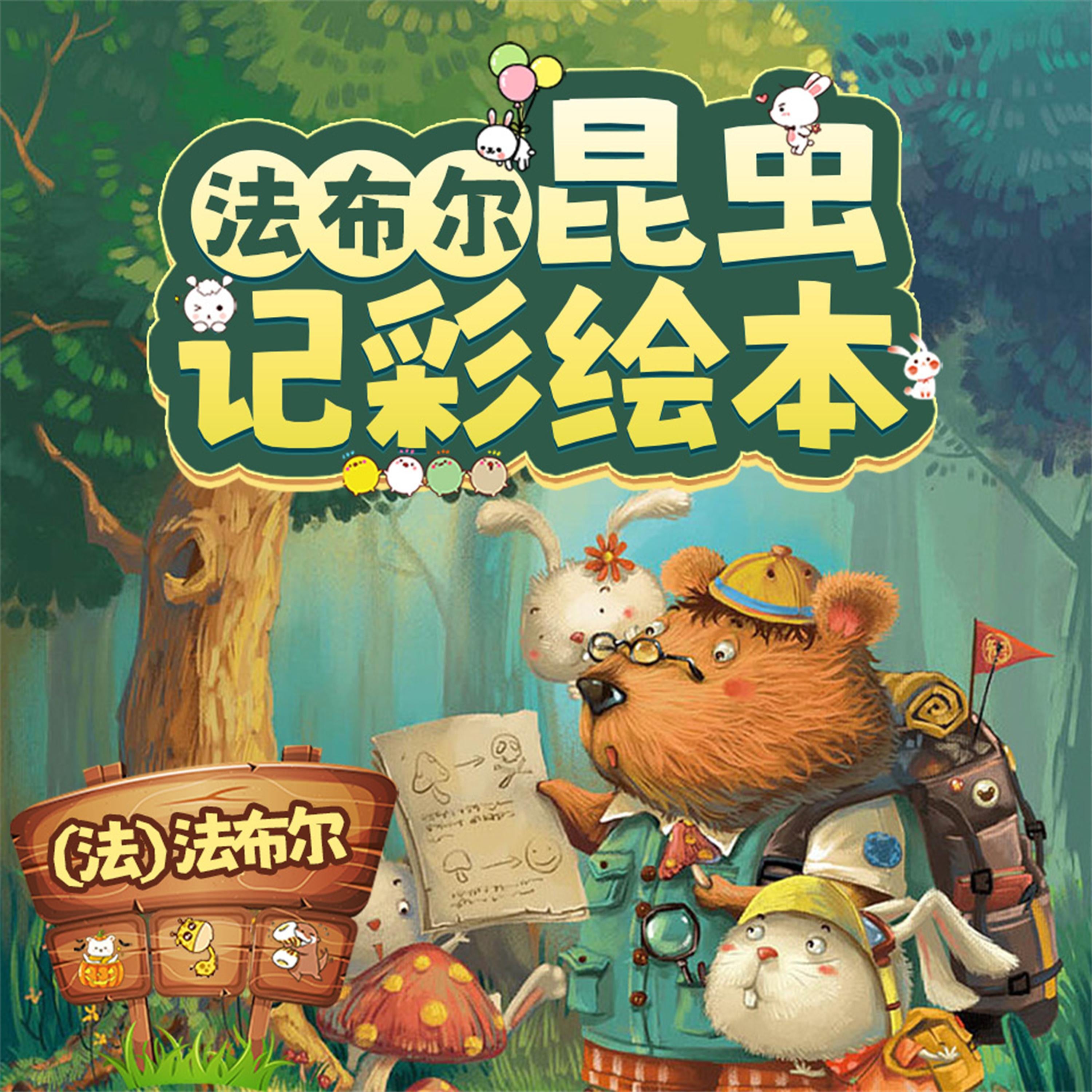 法布尔昆虫记彩绘本：全10册