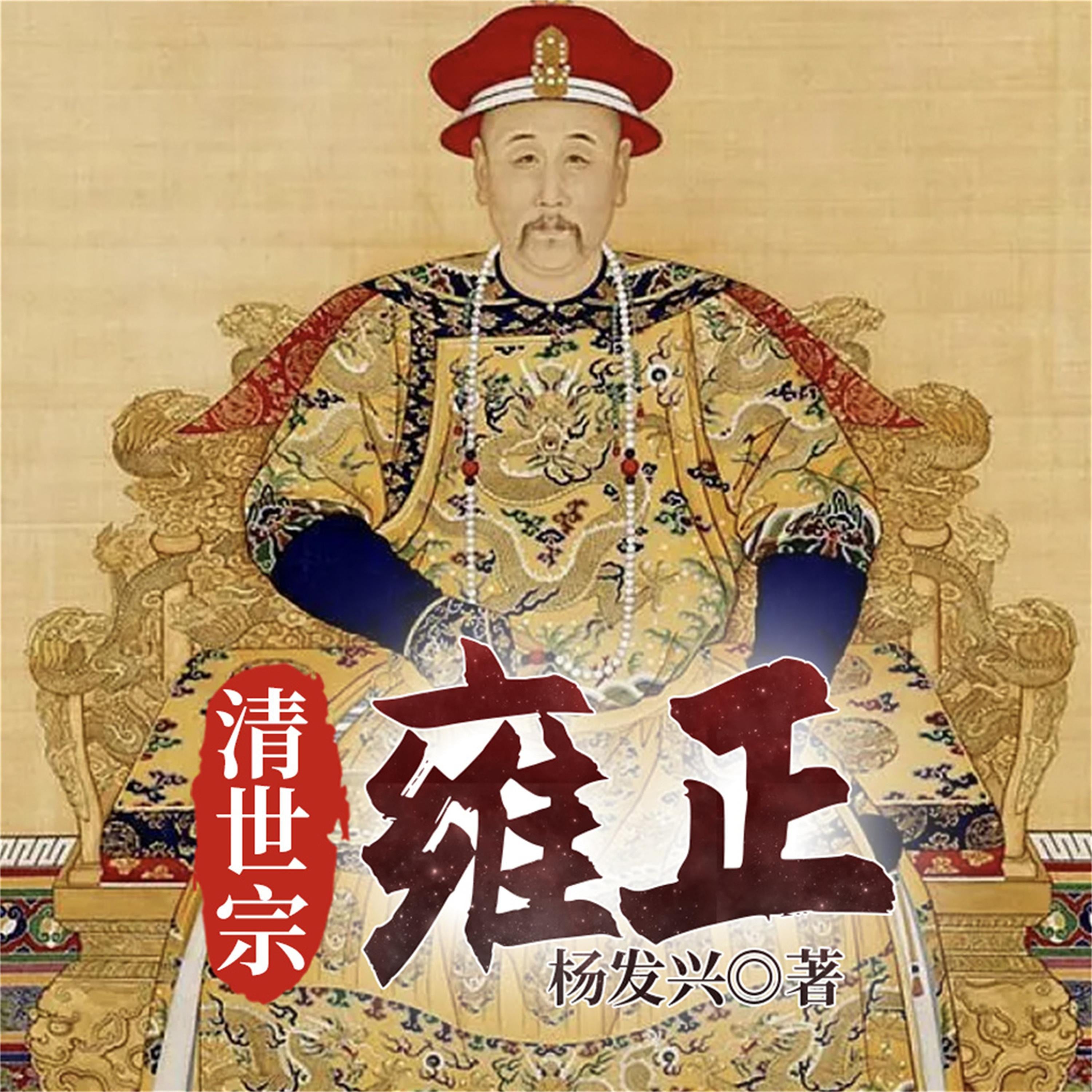 帝王系列-雍正