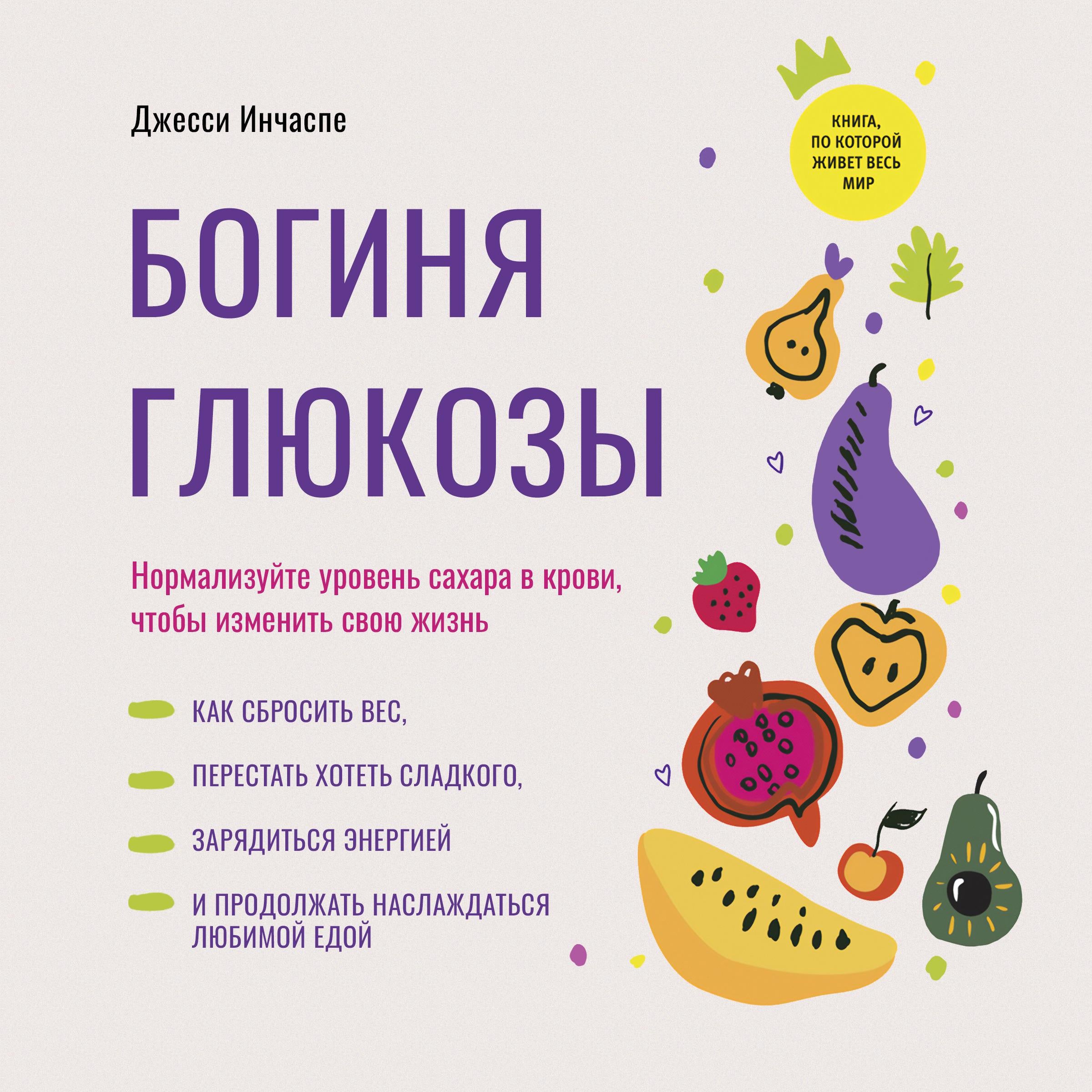 The Glucose Revolution [Russian Edition]