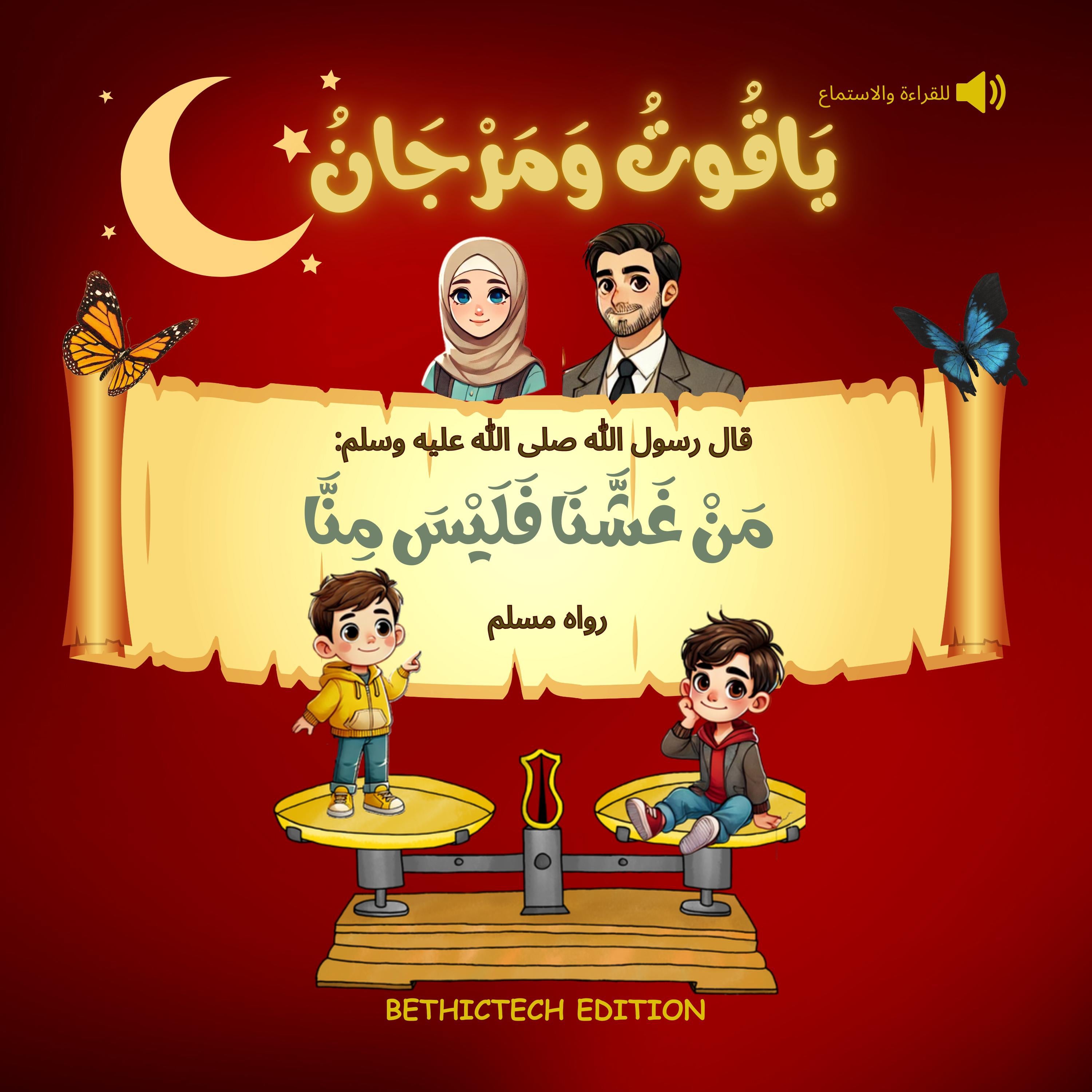 ياقوت و مرجان من غشنا فليس منا - كتب إسلام للأطفال - قصص حول الحديث النبوي