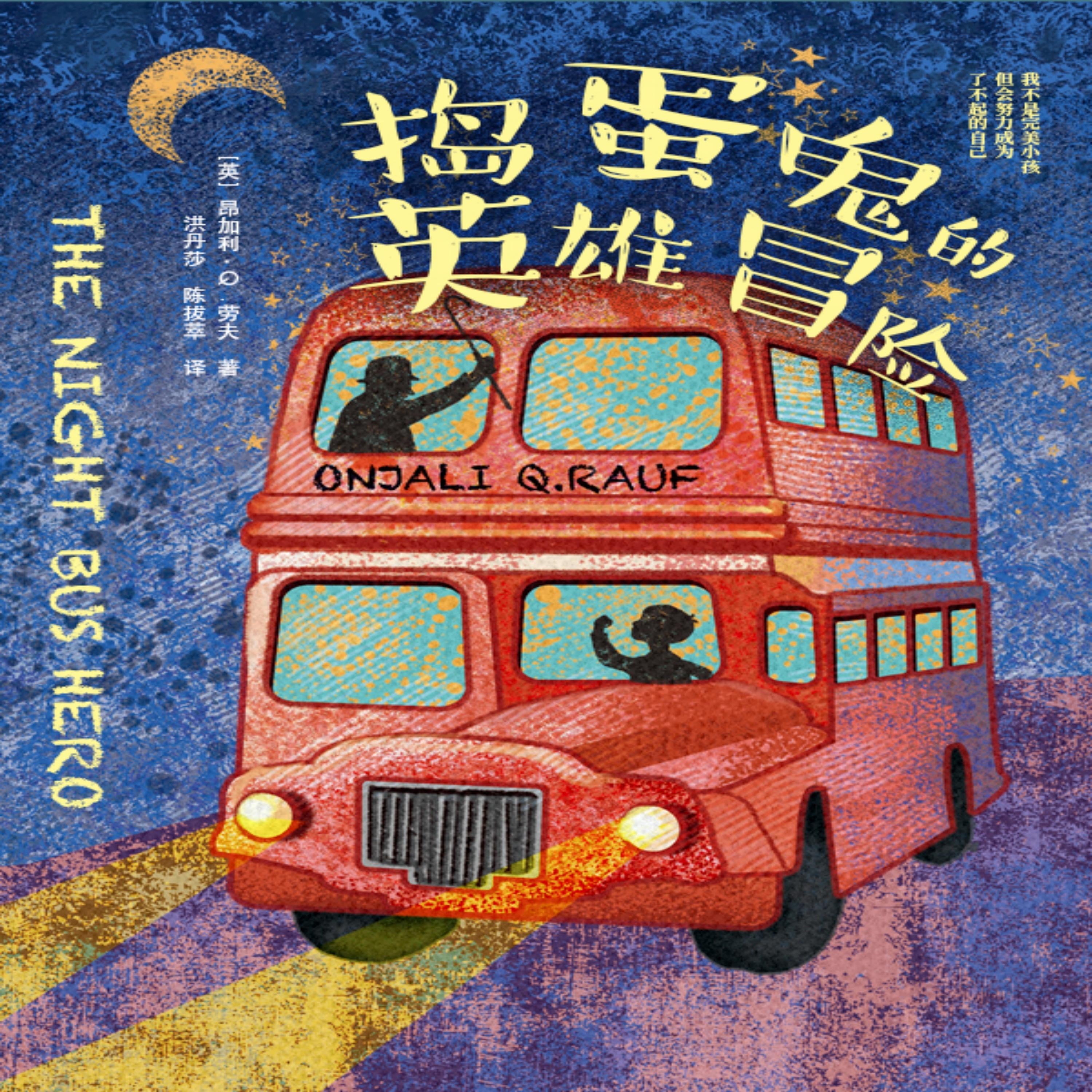 捣蛋鬼的英雄冒险