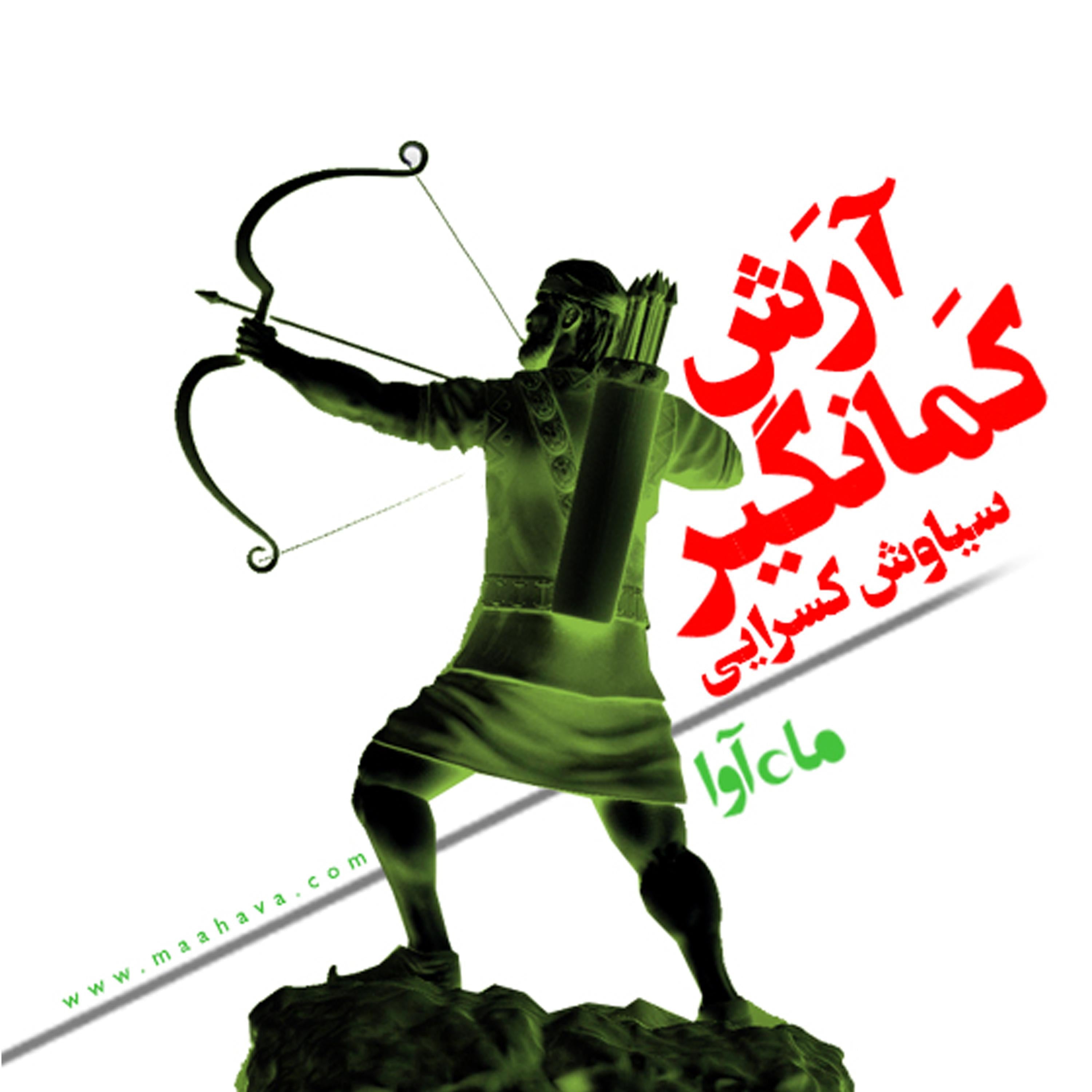 آرش کمانگیر