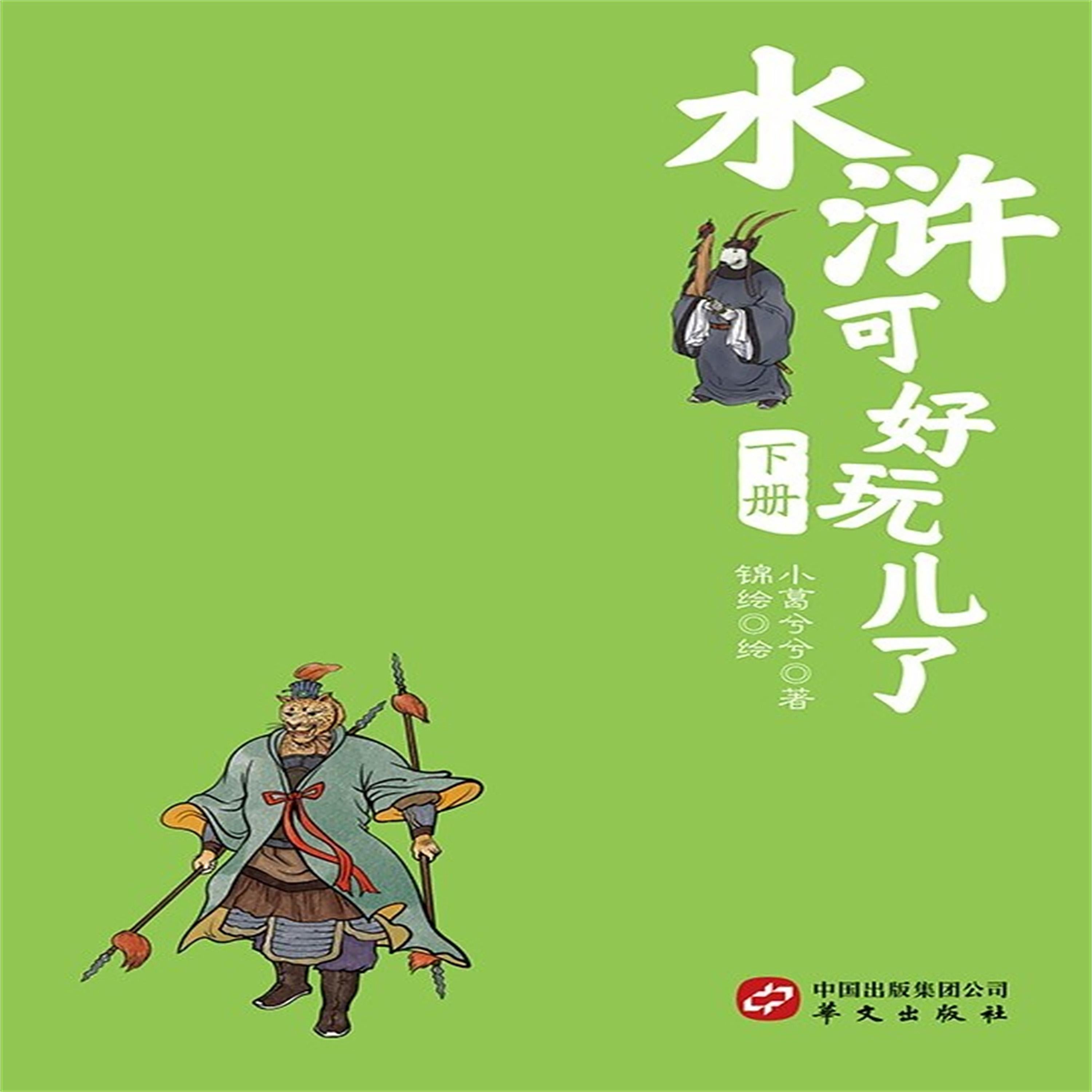 水浒可好玩了（下册）