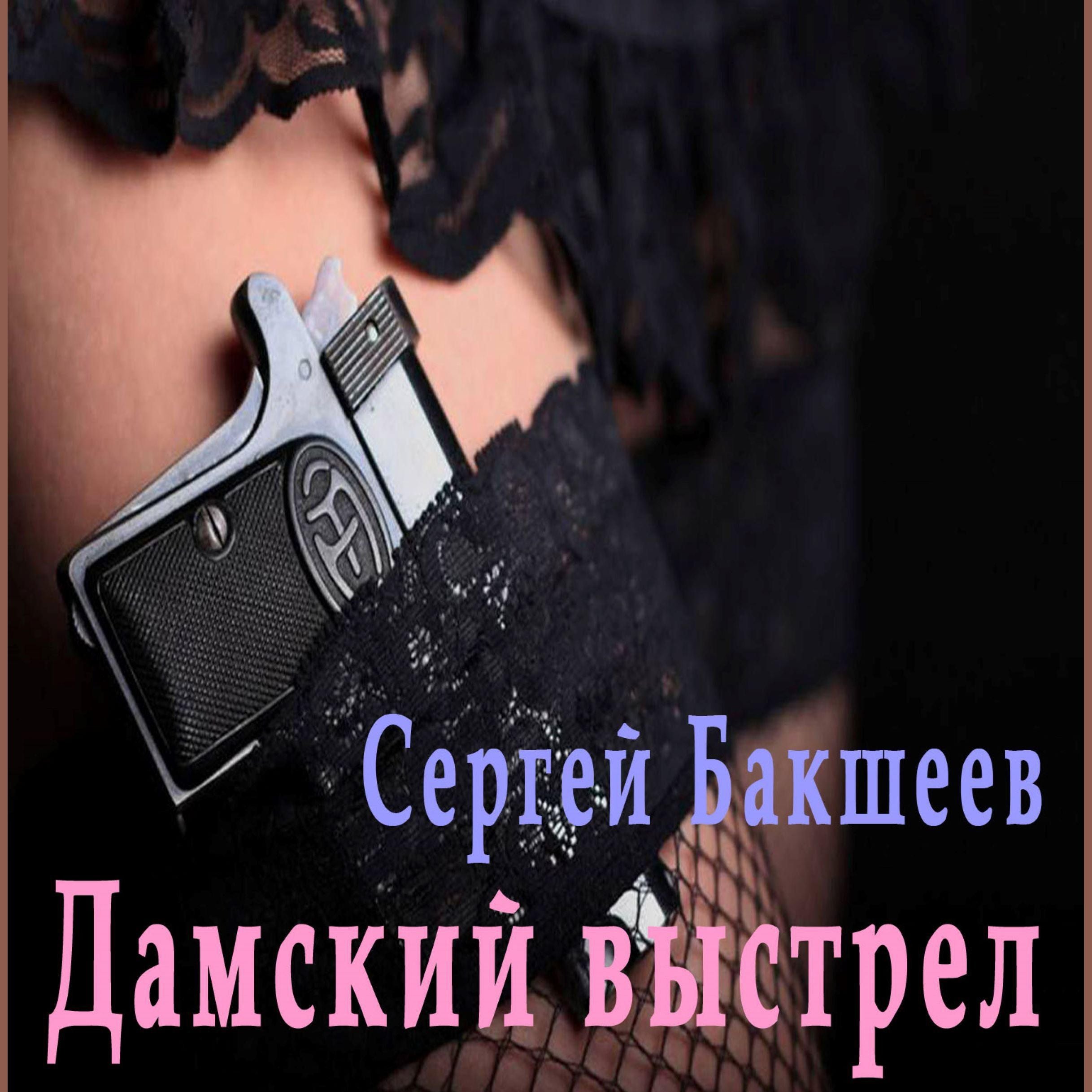 Дамский выстрел