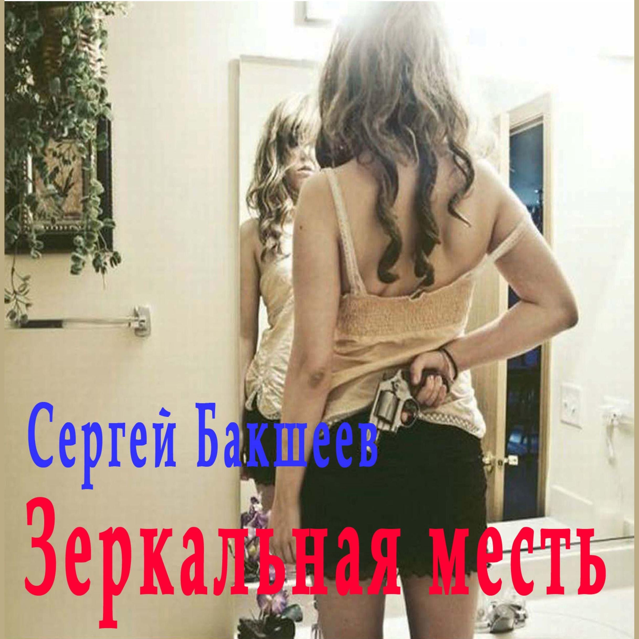 Зеркальная месть