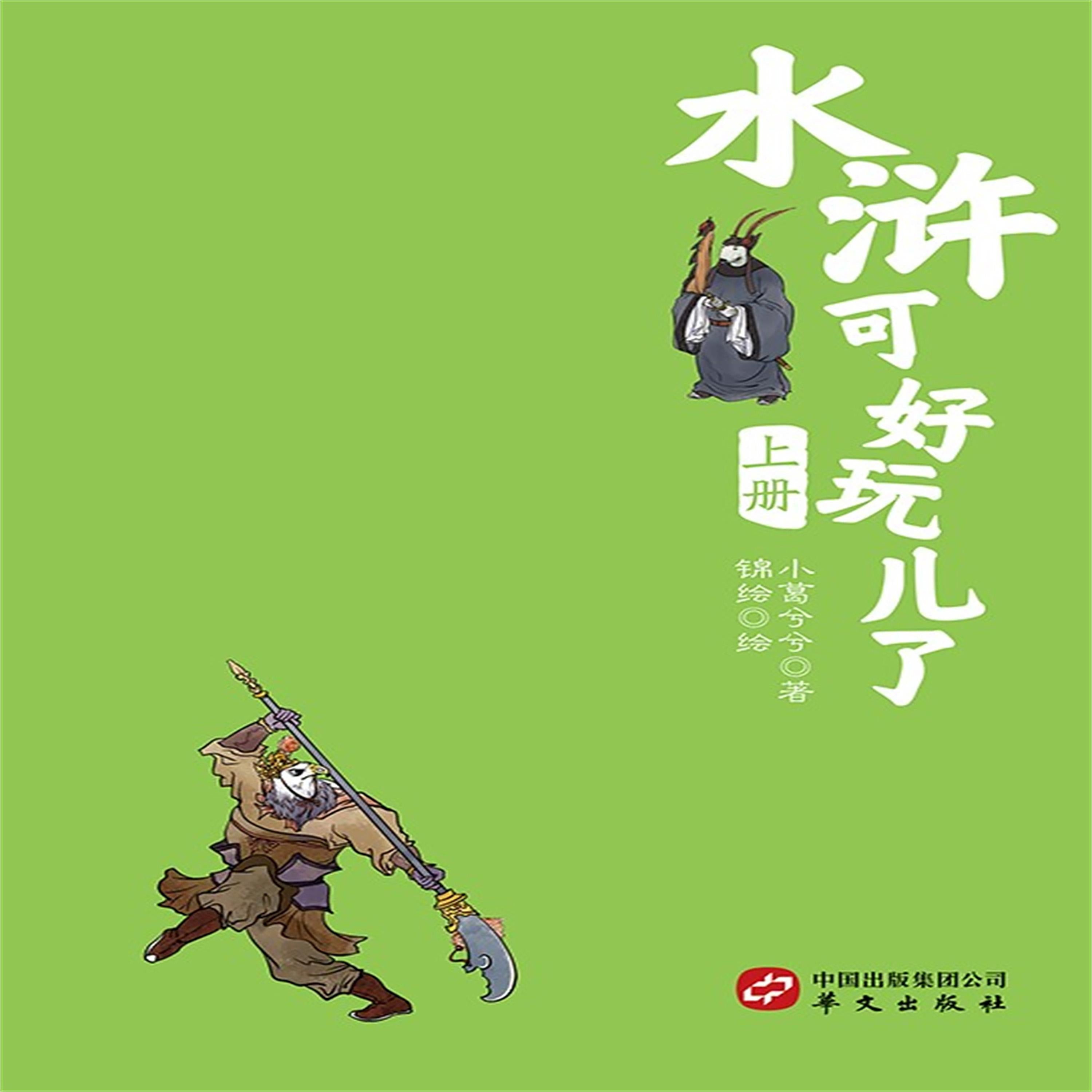 水浒可好玩了（上册）