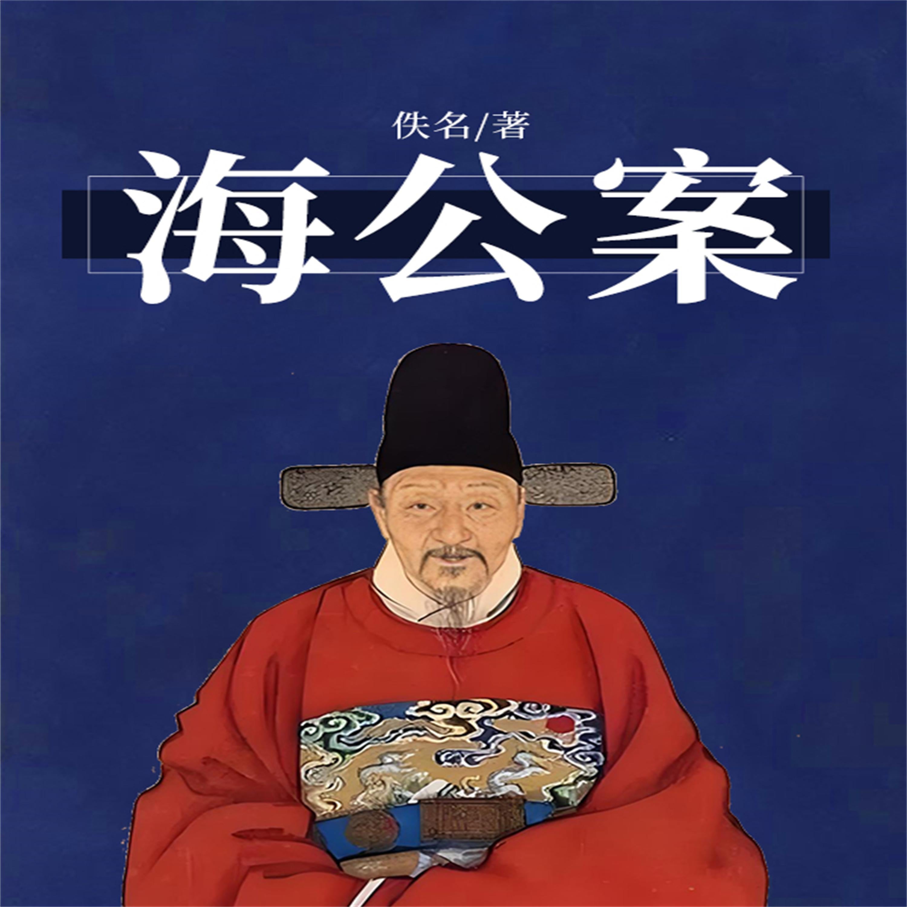 海公案