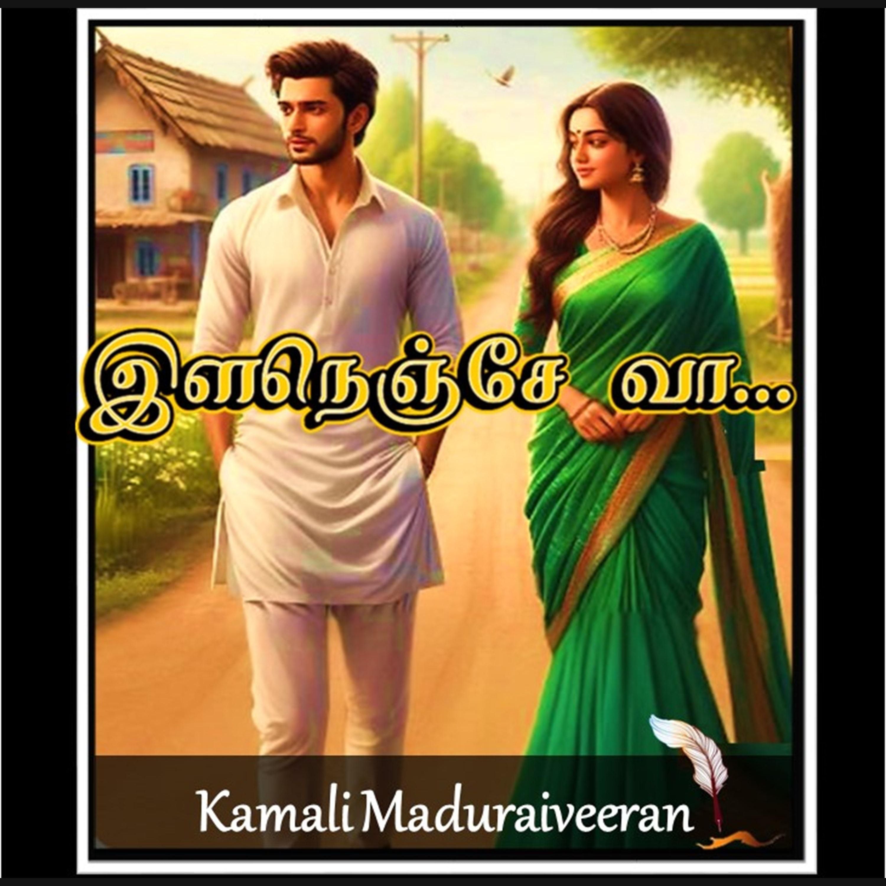 இளநெஞ்சே வா...