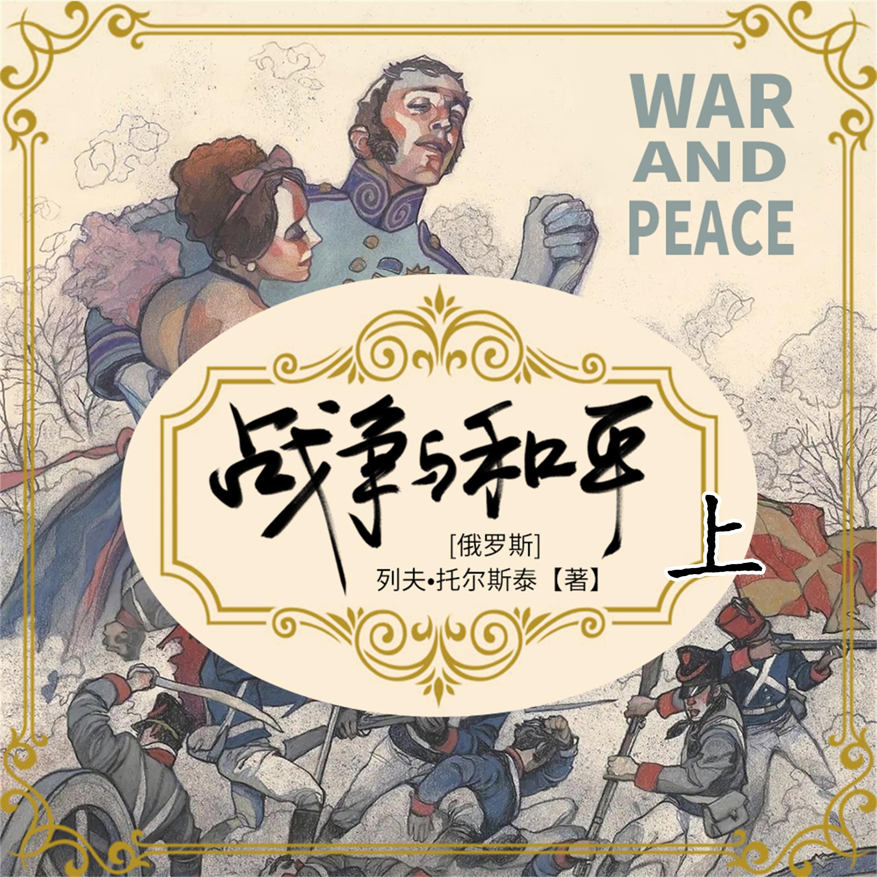 战争与和平（上）