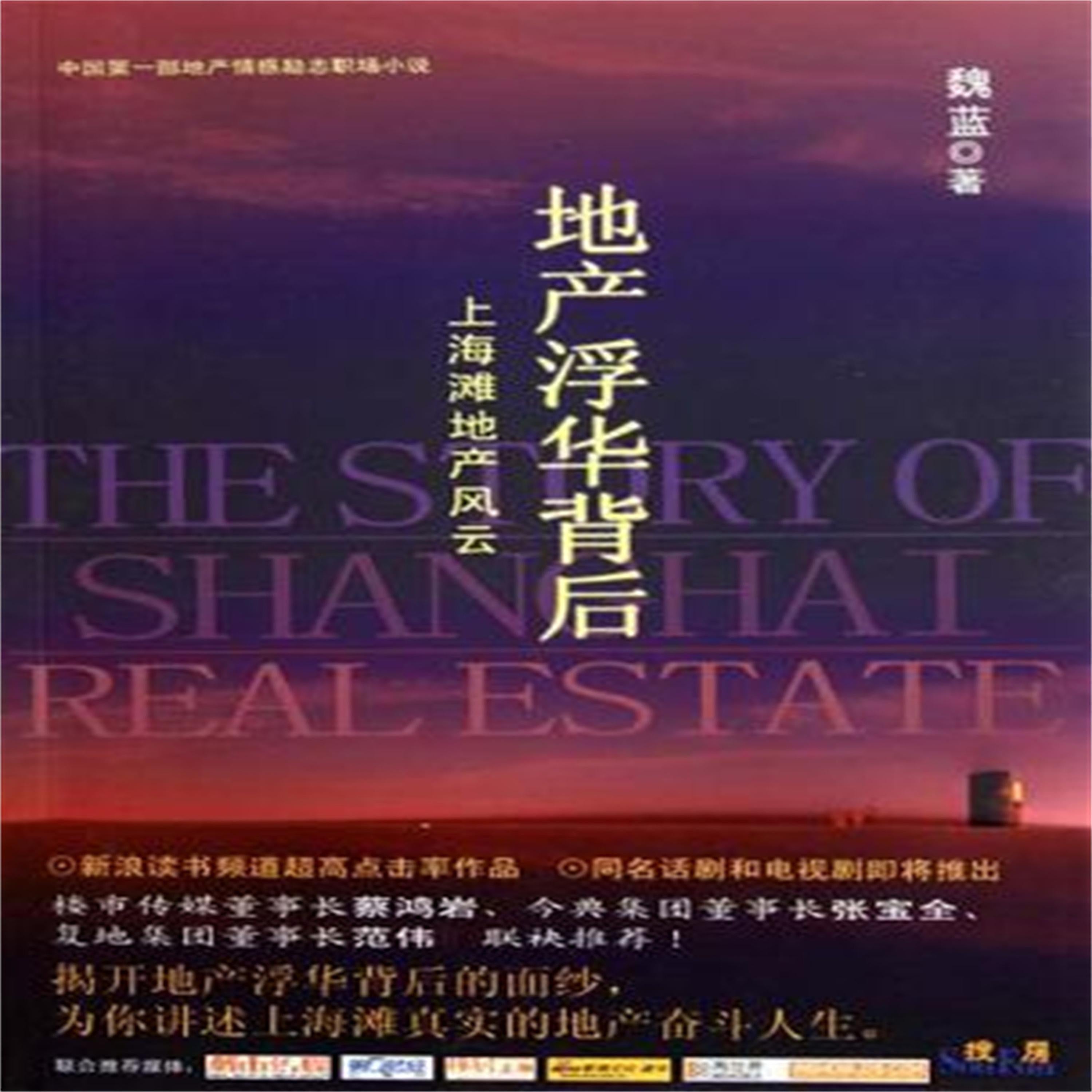 地产浮华背后：上海滩地产风云