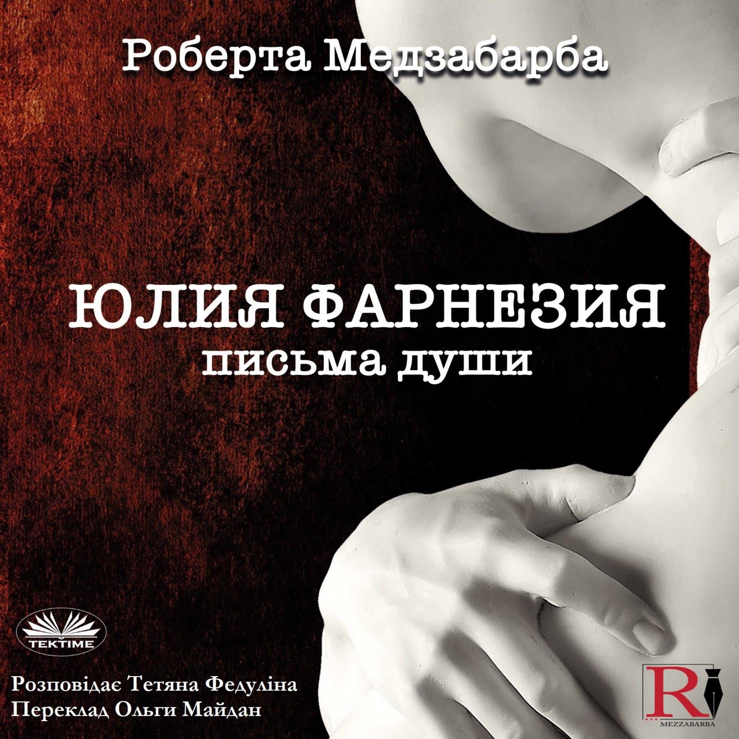 ЮЛИЯ ФАРНЕЗИЯ ПИСЬМА ДУШИ