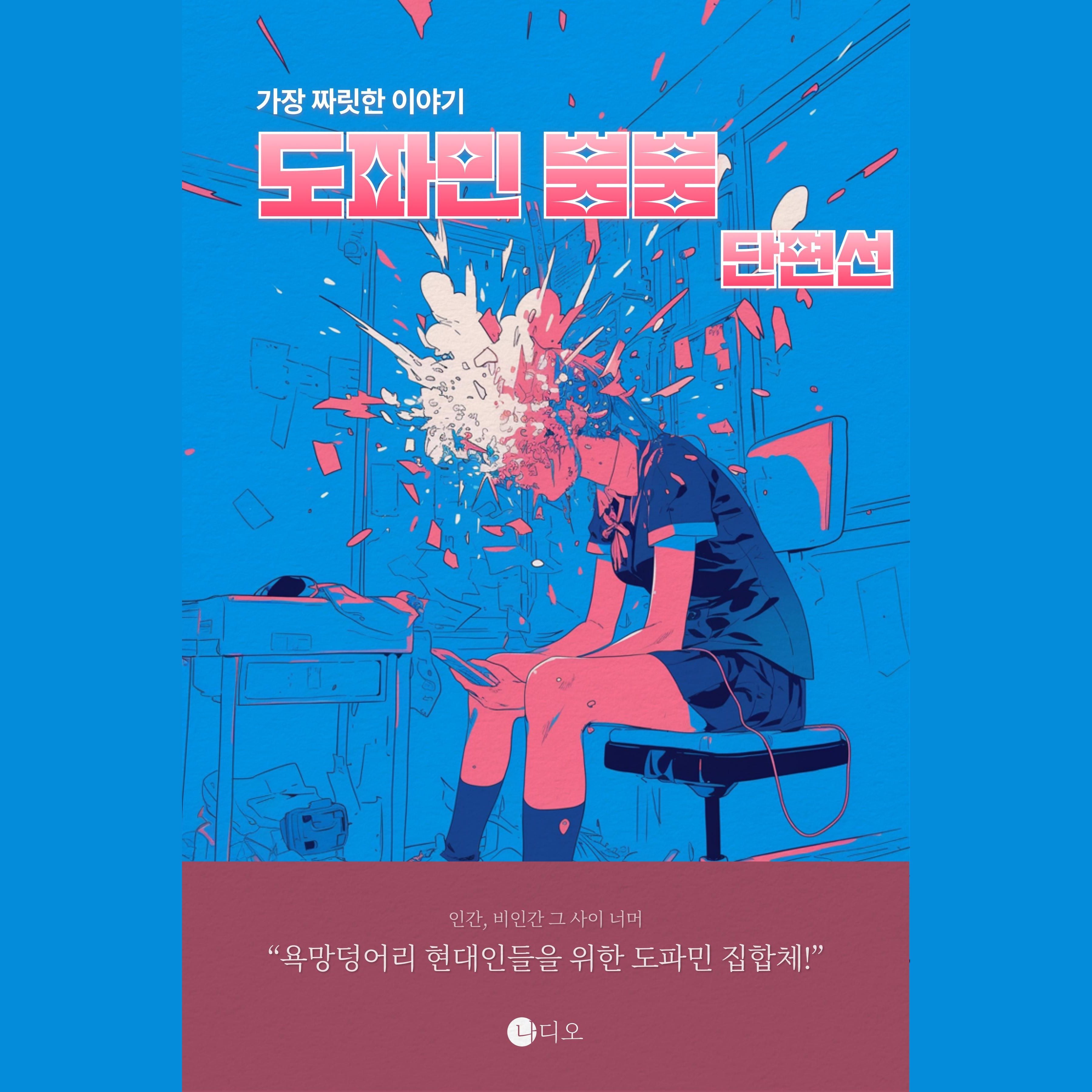 도파민 뿜뿜 단편선