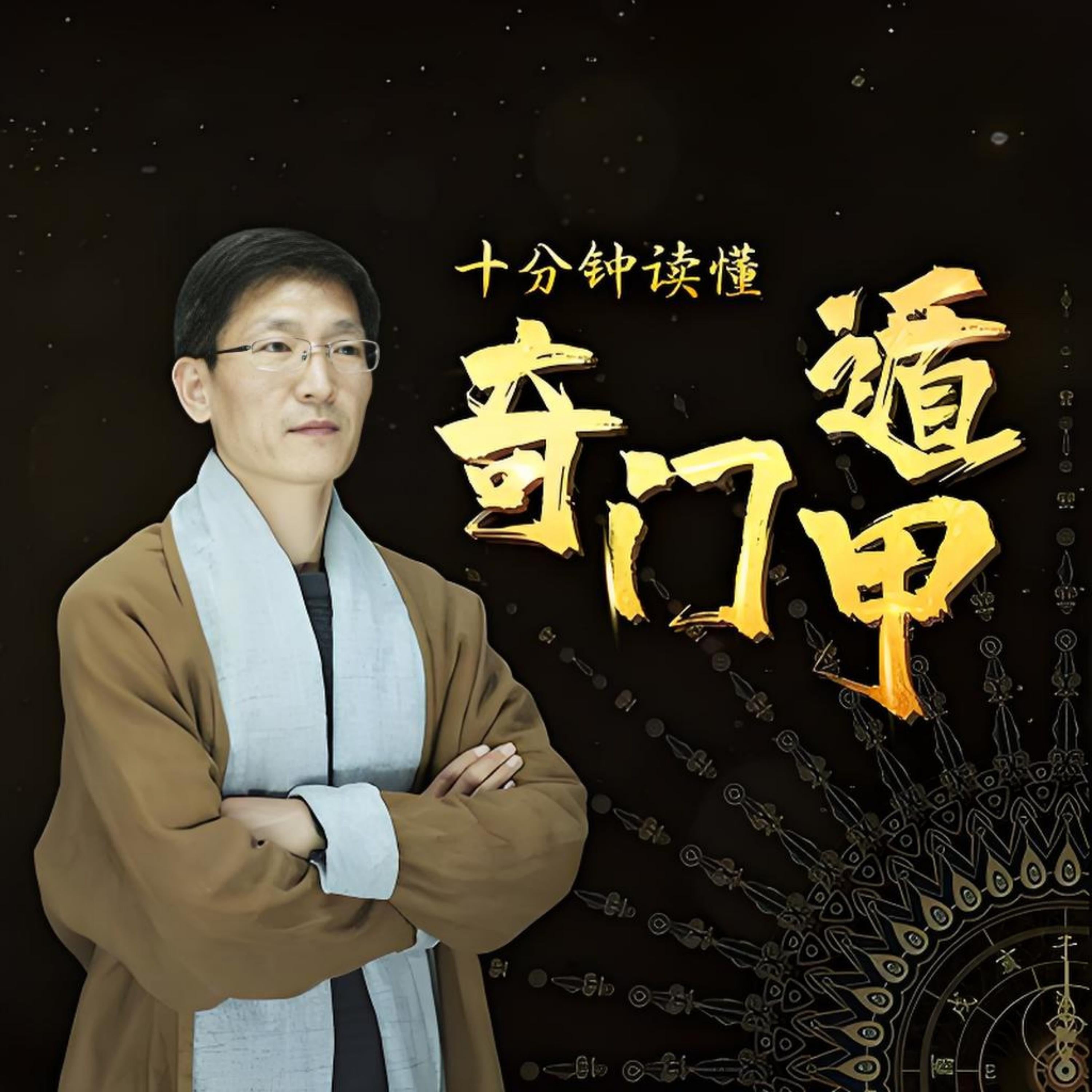 十分钟读懂奇门遁甲