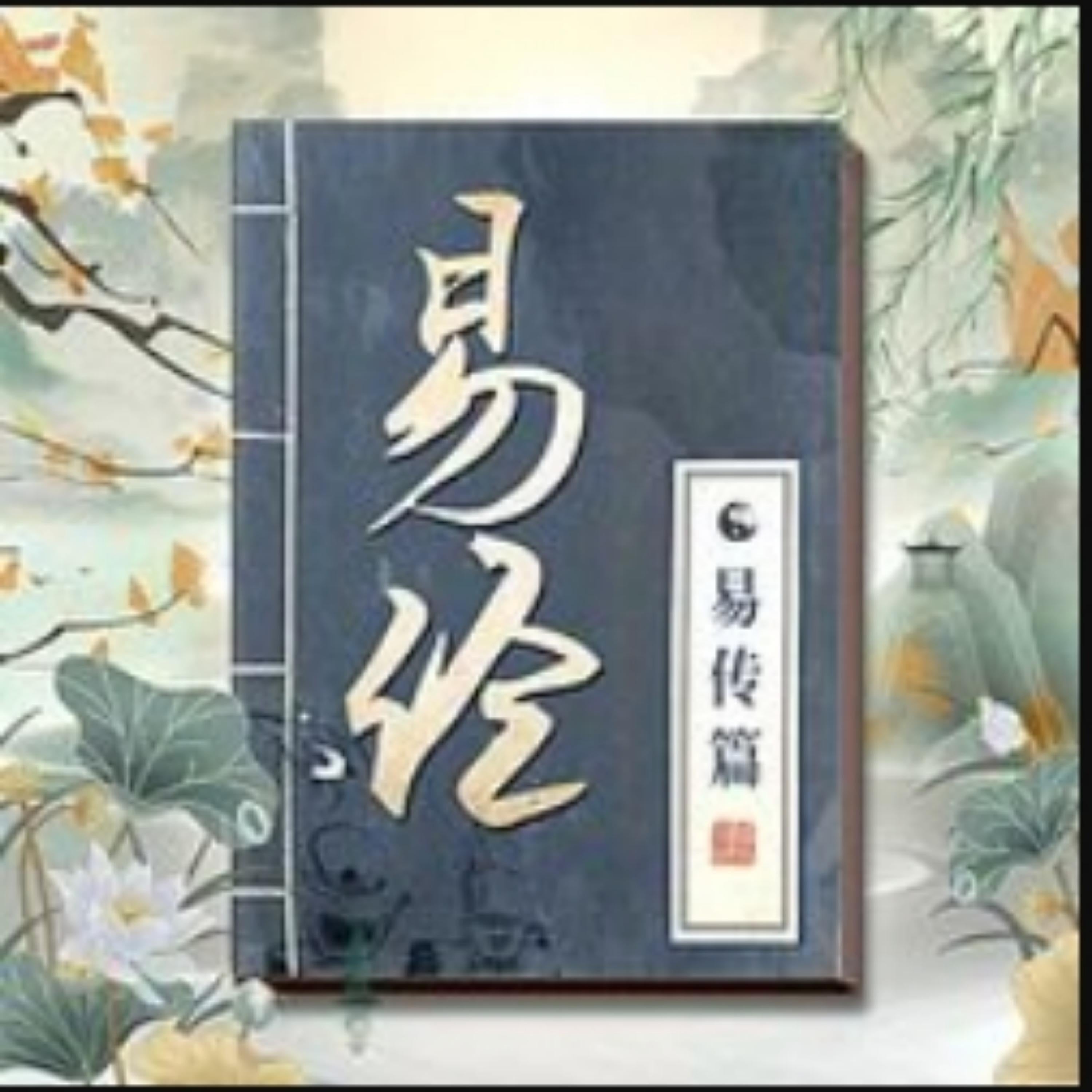 精讲《周易》的智慧：易经易传篇|南怀瑾荐