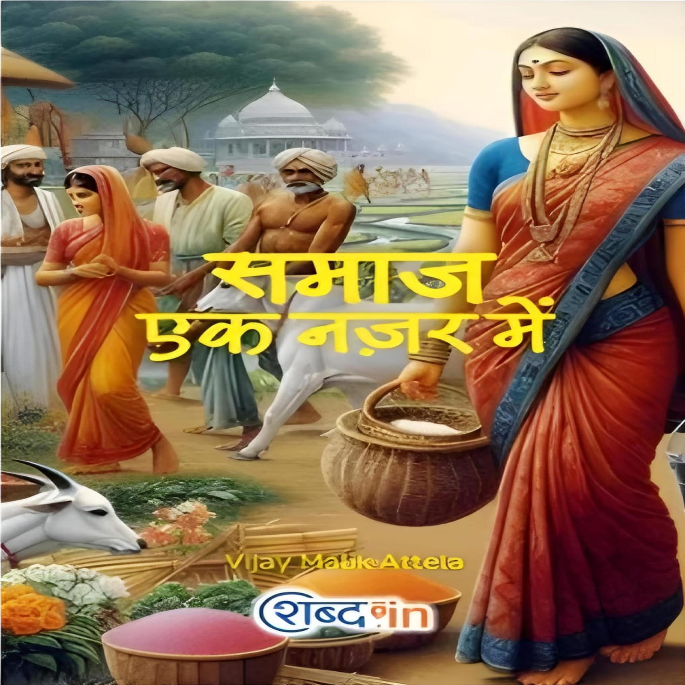 समाज एक नज़र में