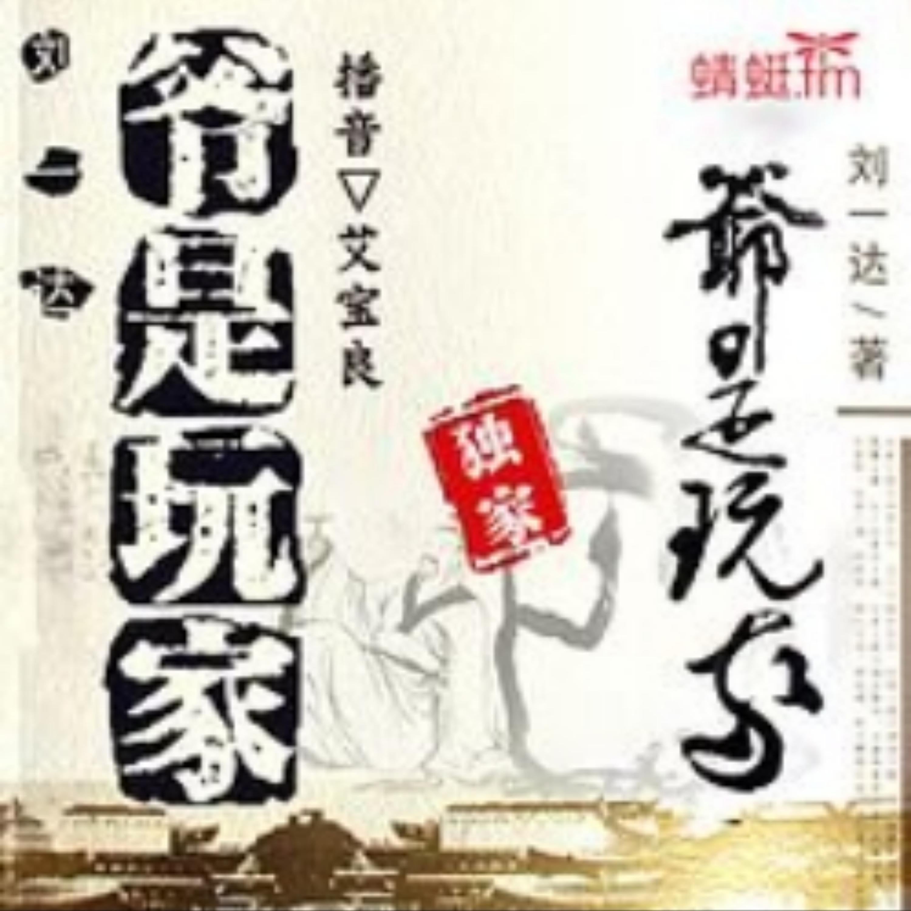 刘一达：爷是玩家