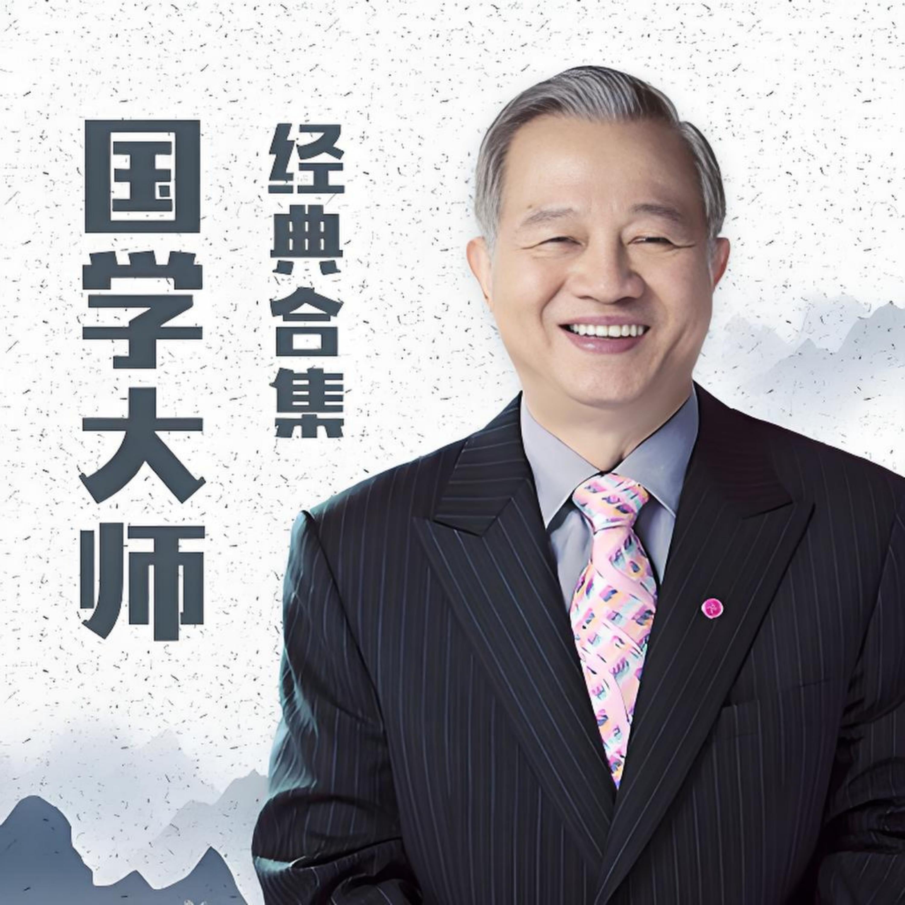 国学大师曾仕强·经典合集