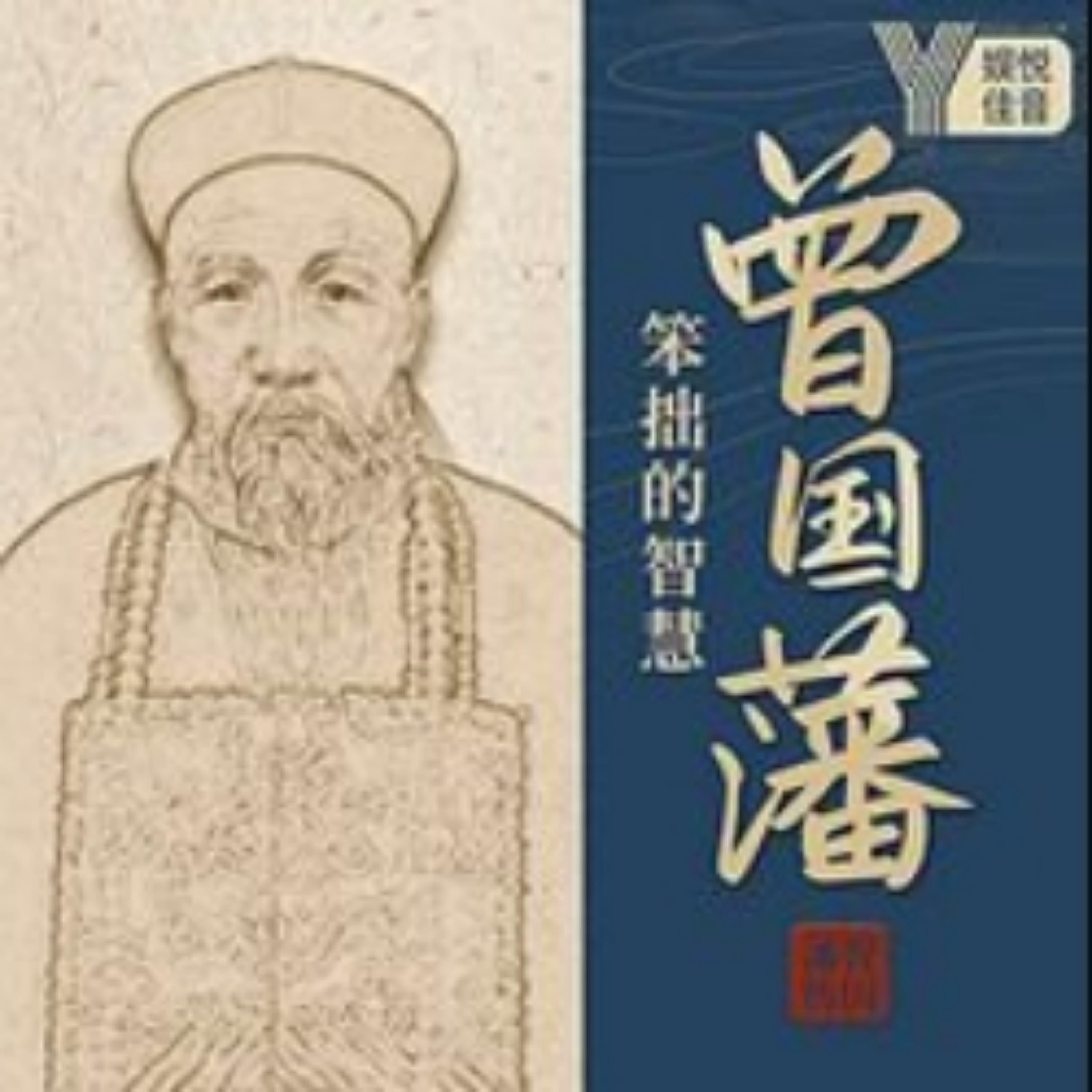 曾国藩：笨小孩的逆袭