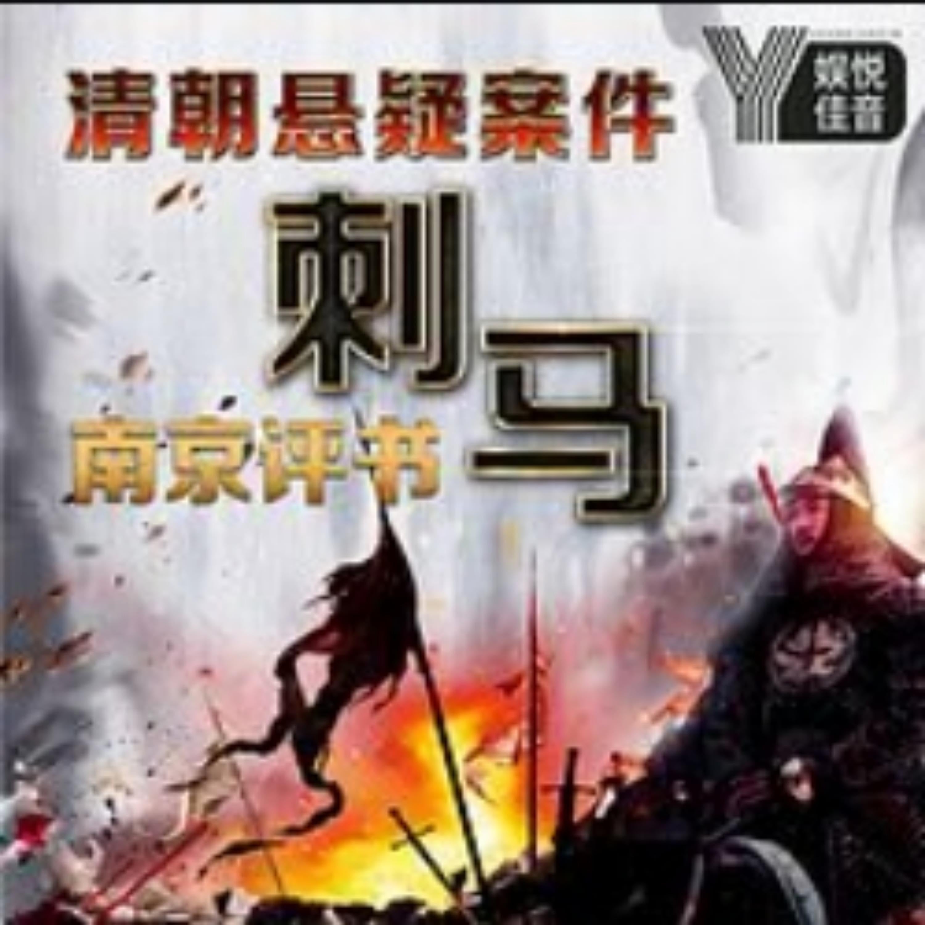 南京评书-清末奇案之刺马-投名状