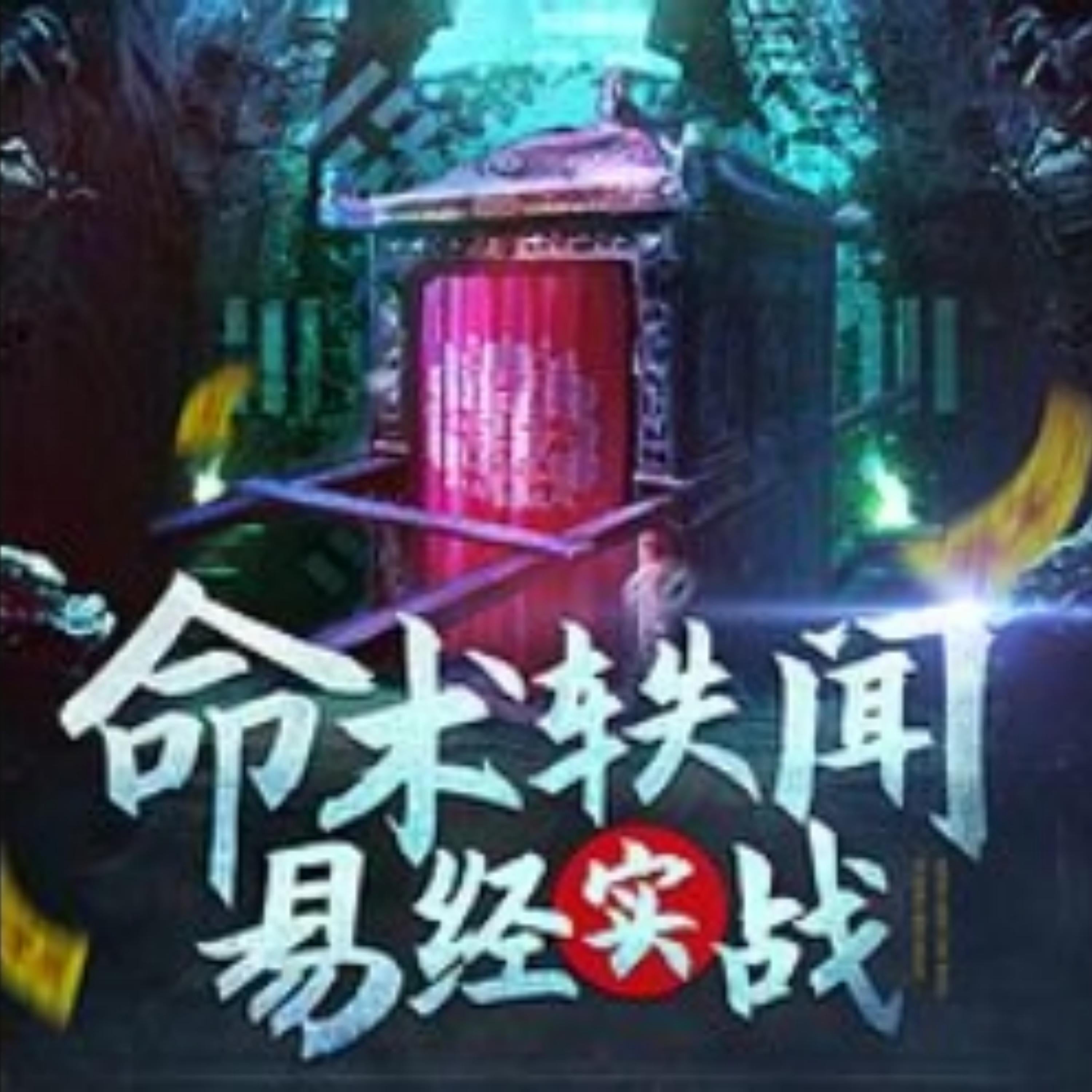 命术轶闻：易经实战