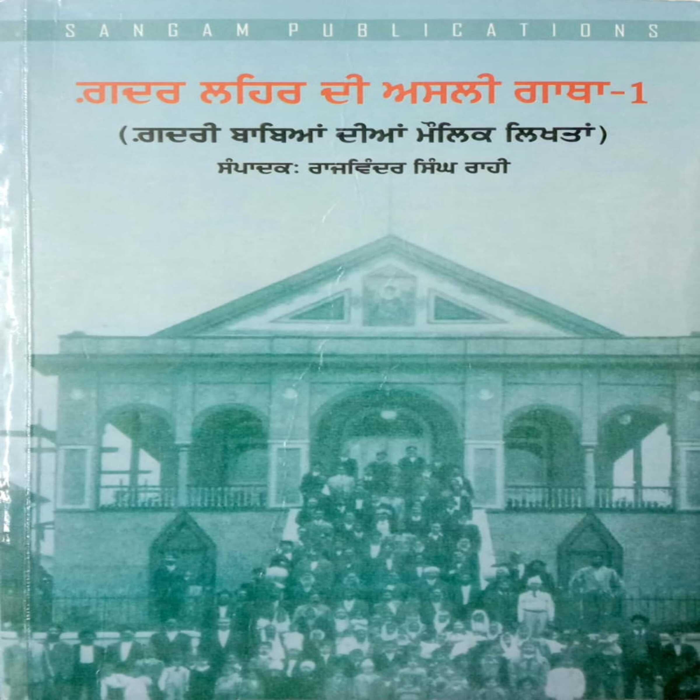 Gadar Lehar Di Asli Gatha