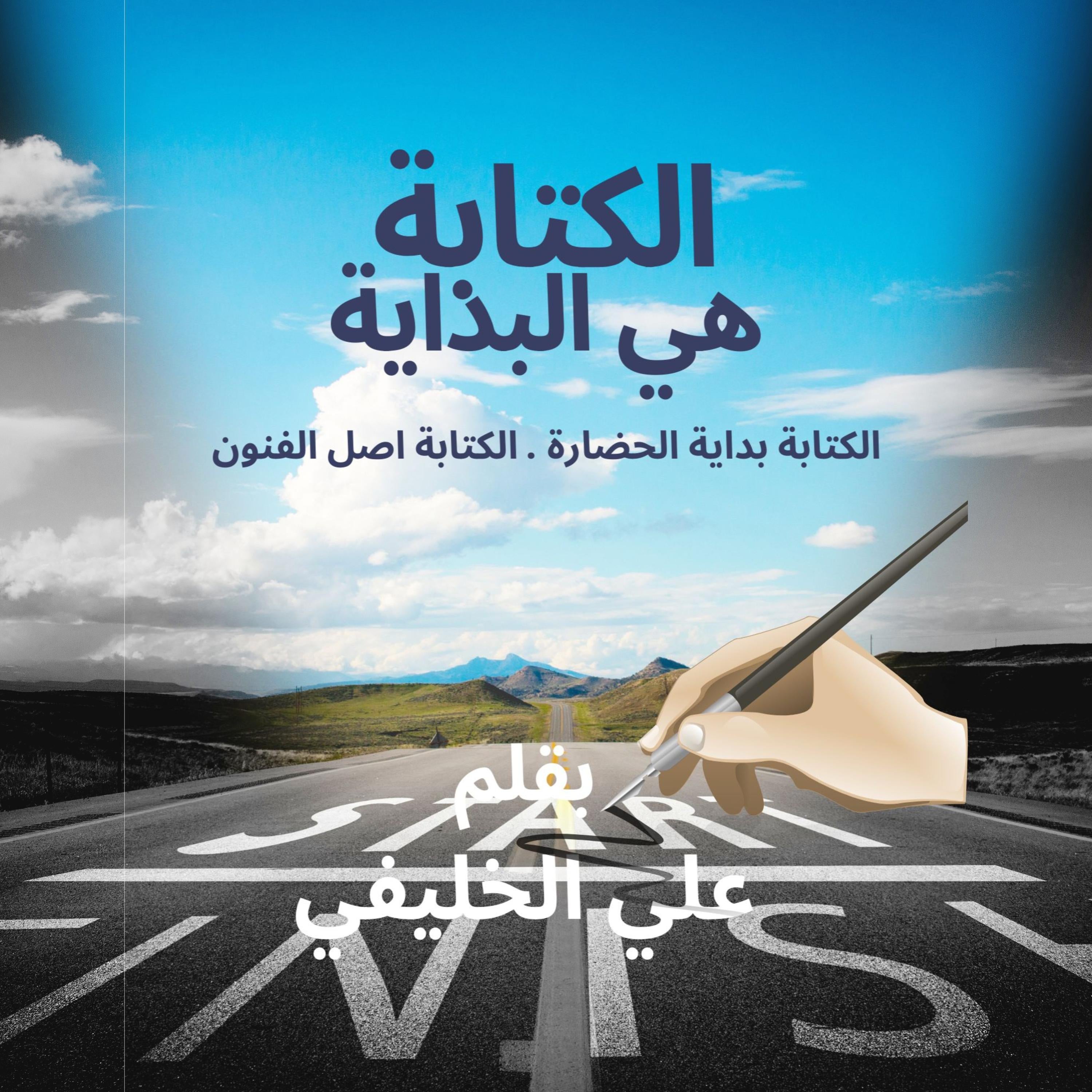 الكتابة هي البداية