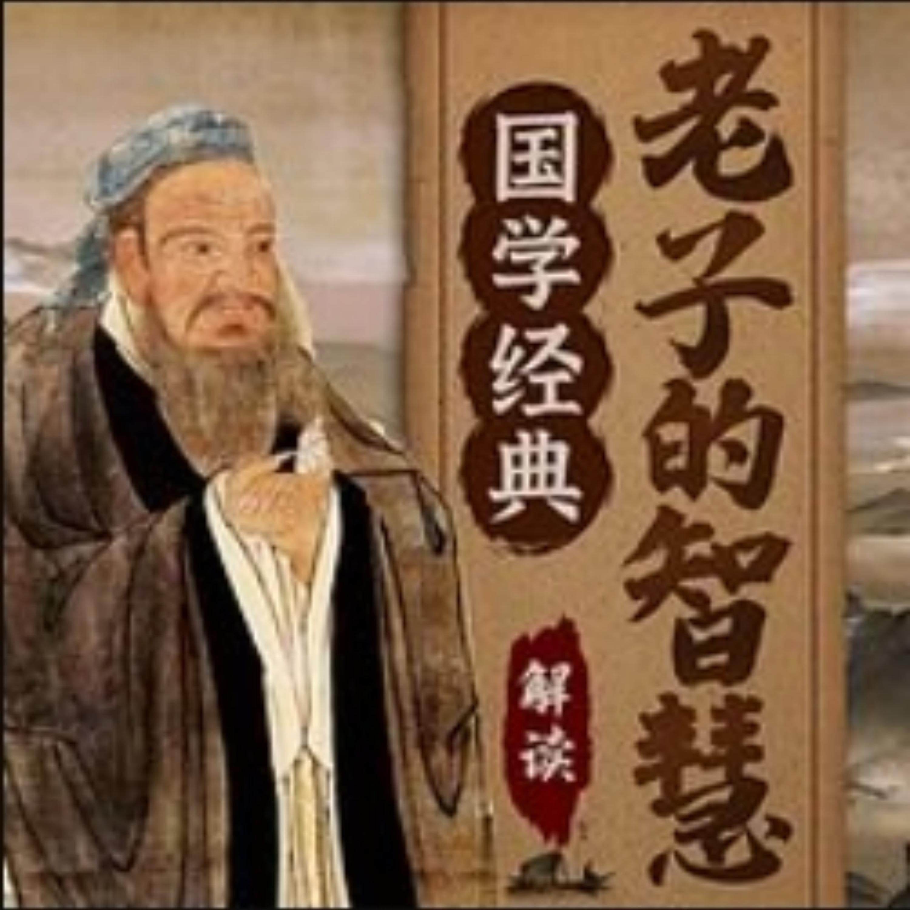国学经典：解读老子智慧为人处世