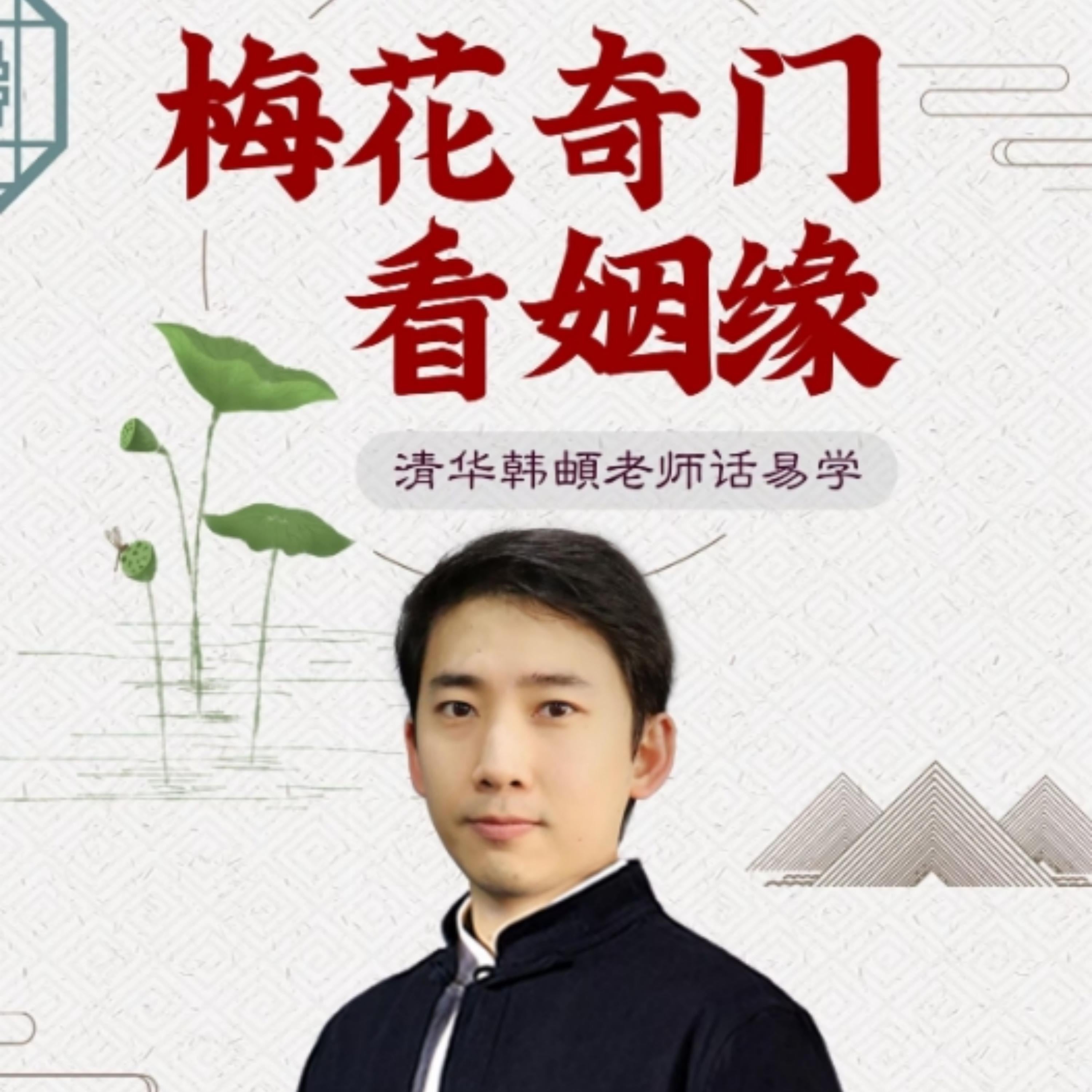 梅花奇门看姻缘