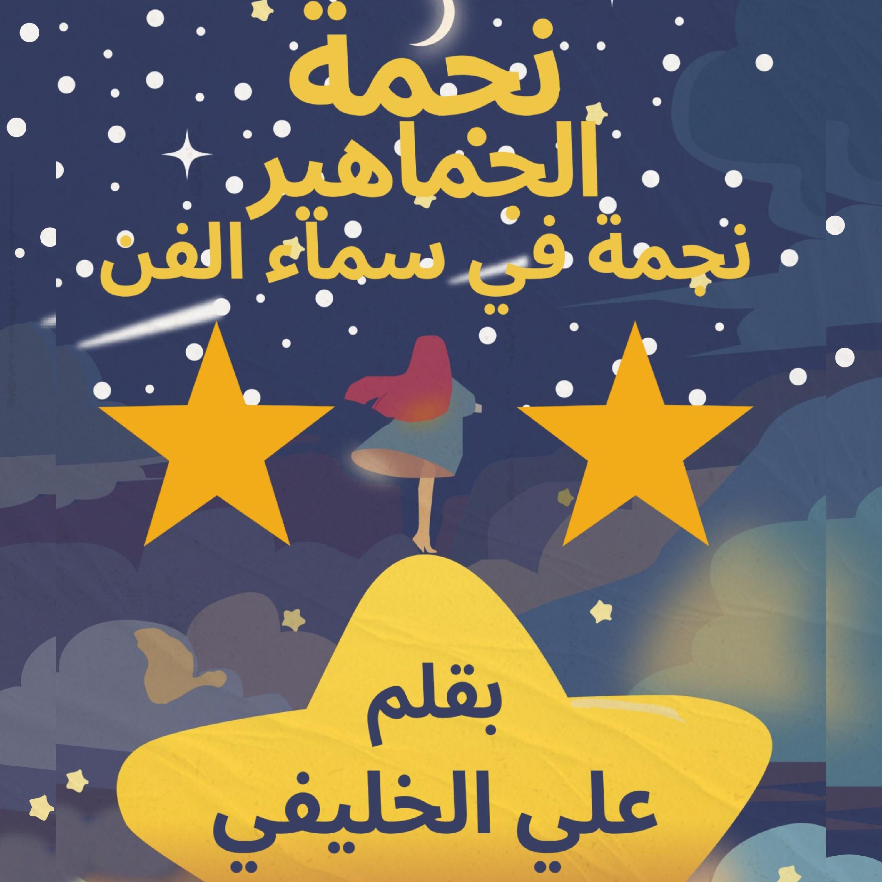 نجمة الجماهير