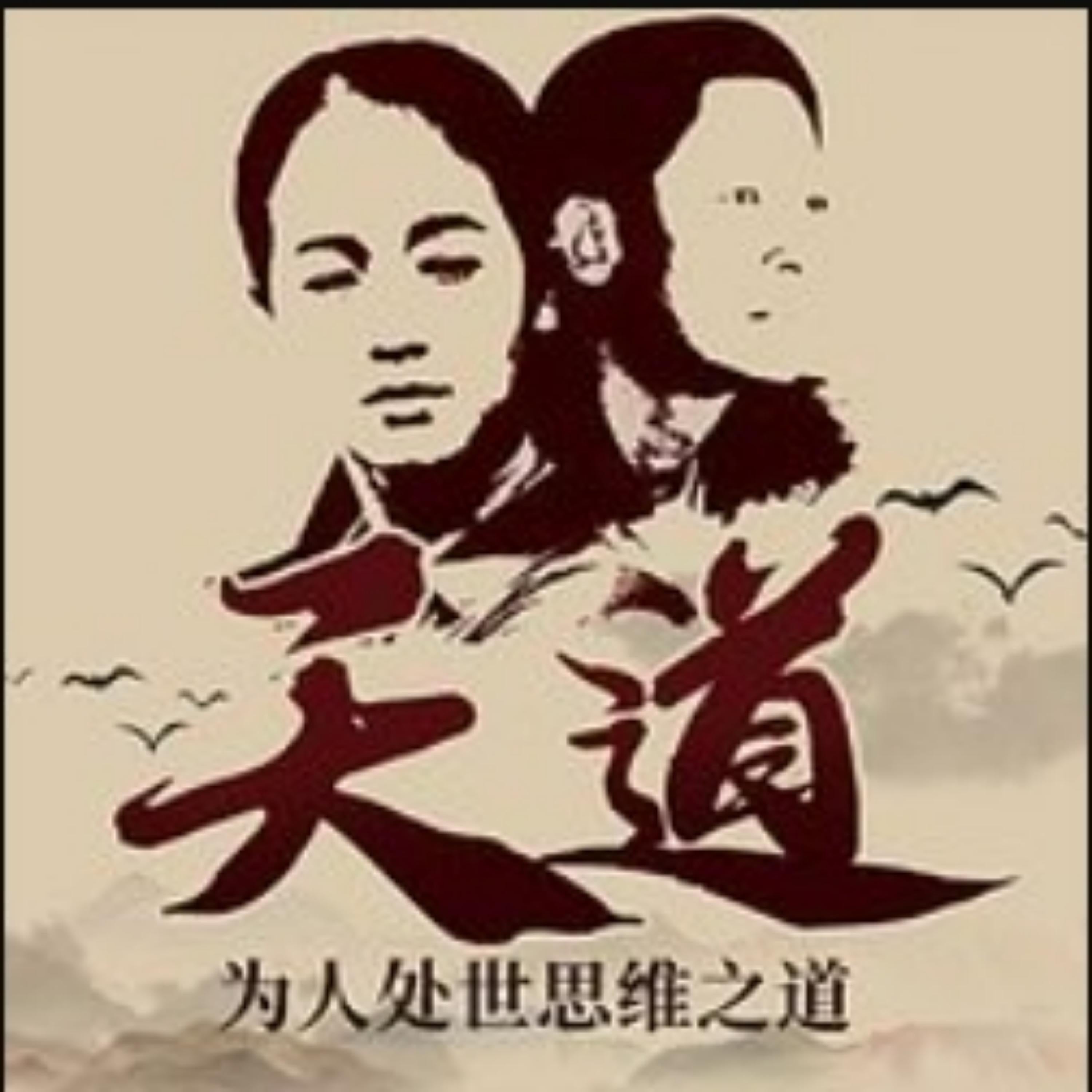 为人处世思维之道：值得三刷的《天道》解读