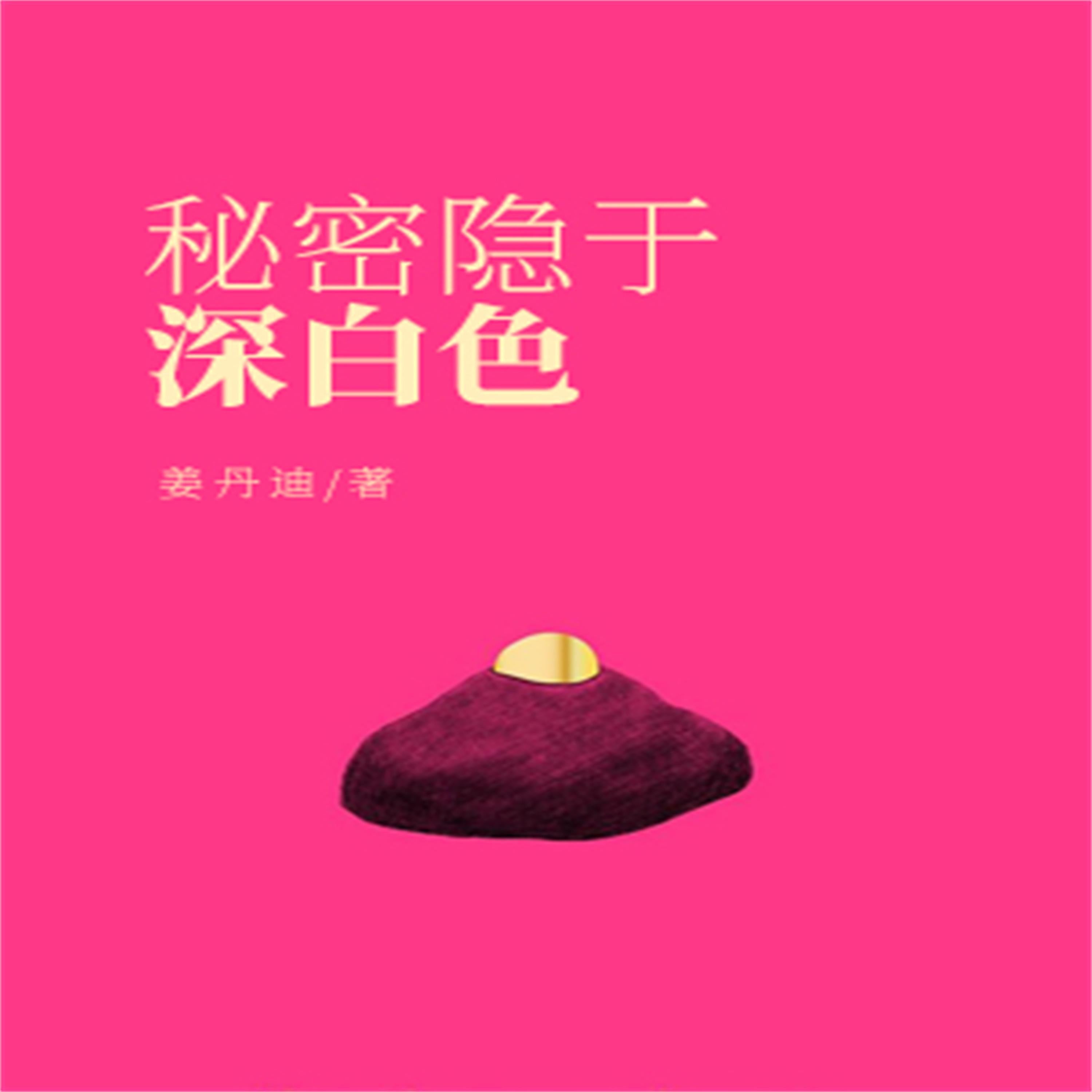 秘密隐于深白色