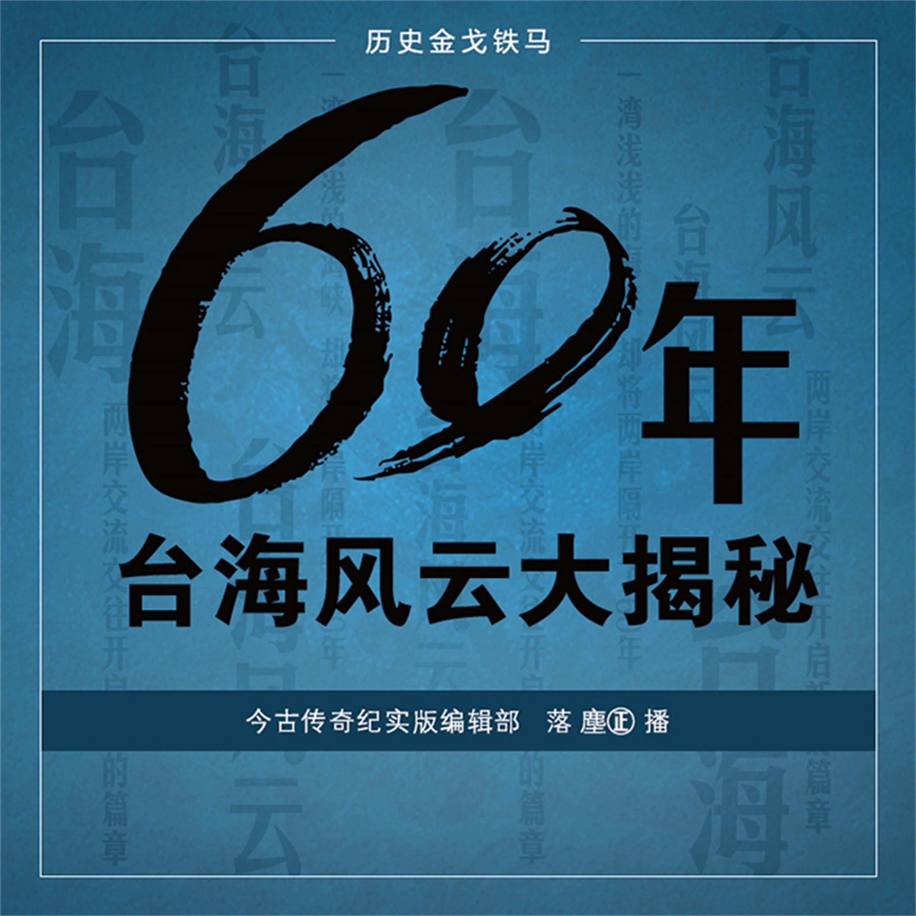 60年台海风云大揭秘