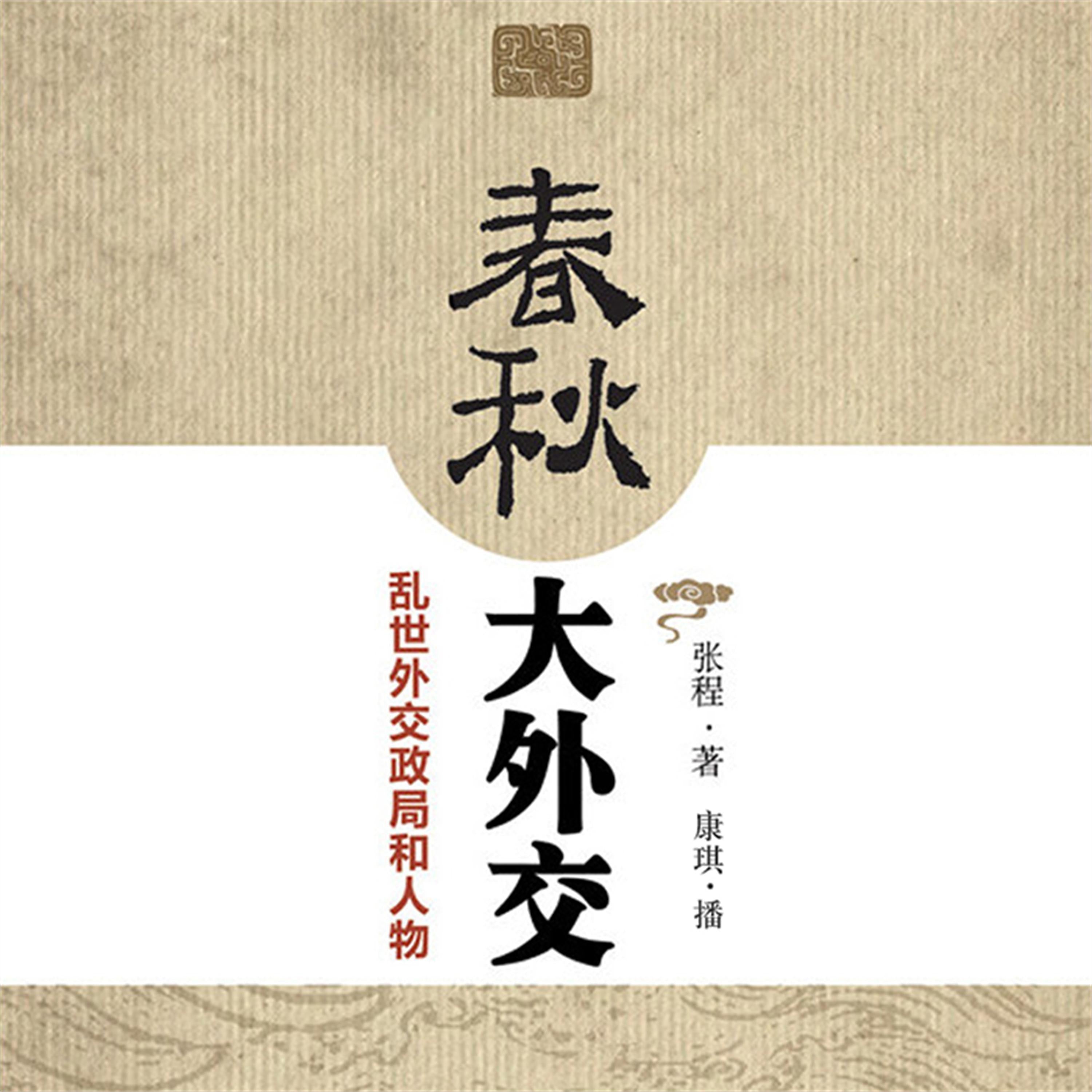 春秋大外交：乱世外交政局和人物