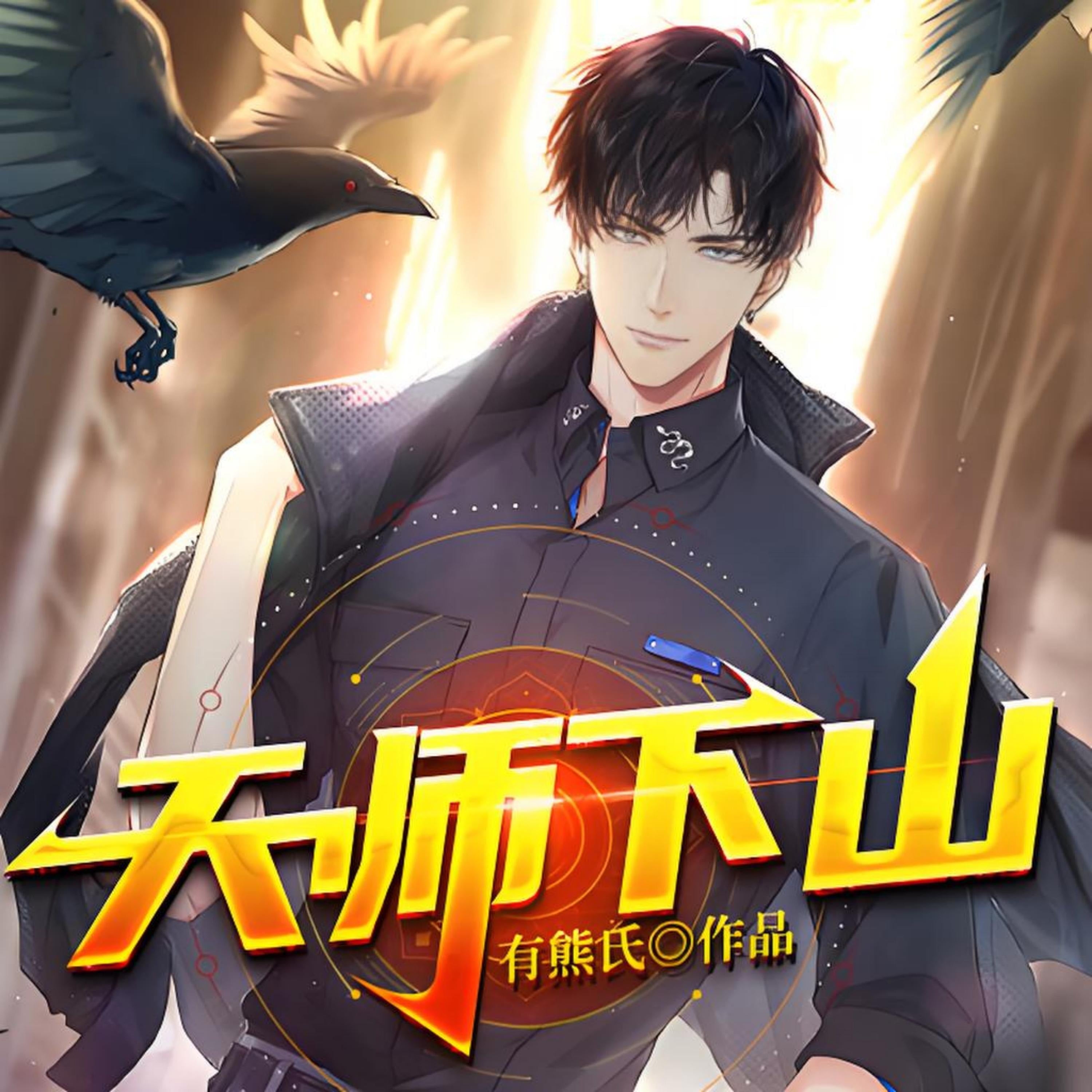 天师下山|风水相术|异术超能1