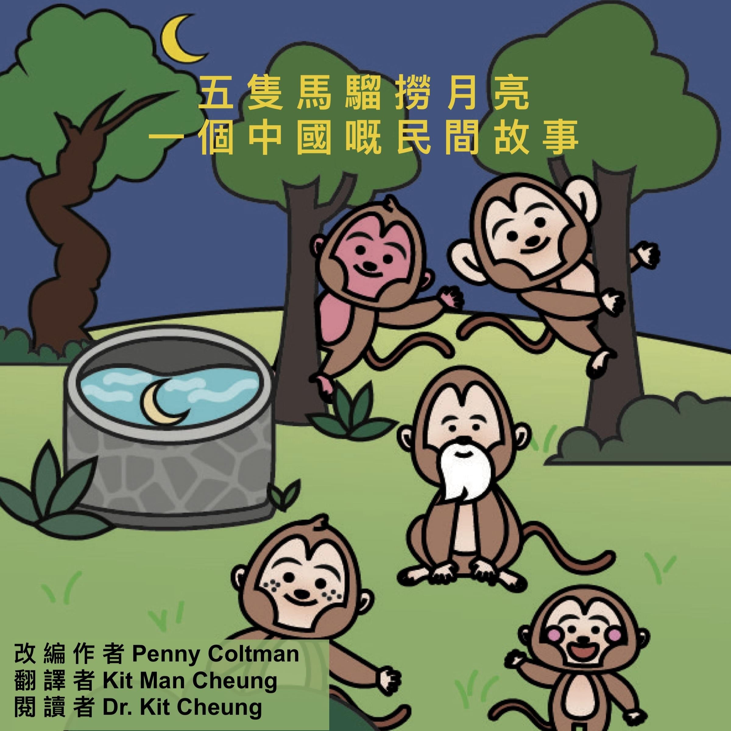 五隻馬騮撈月亮