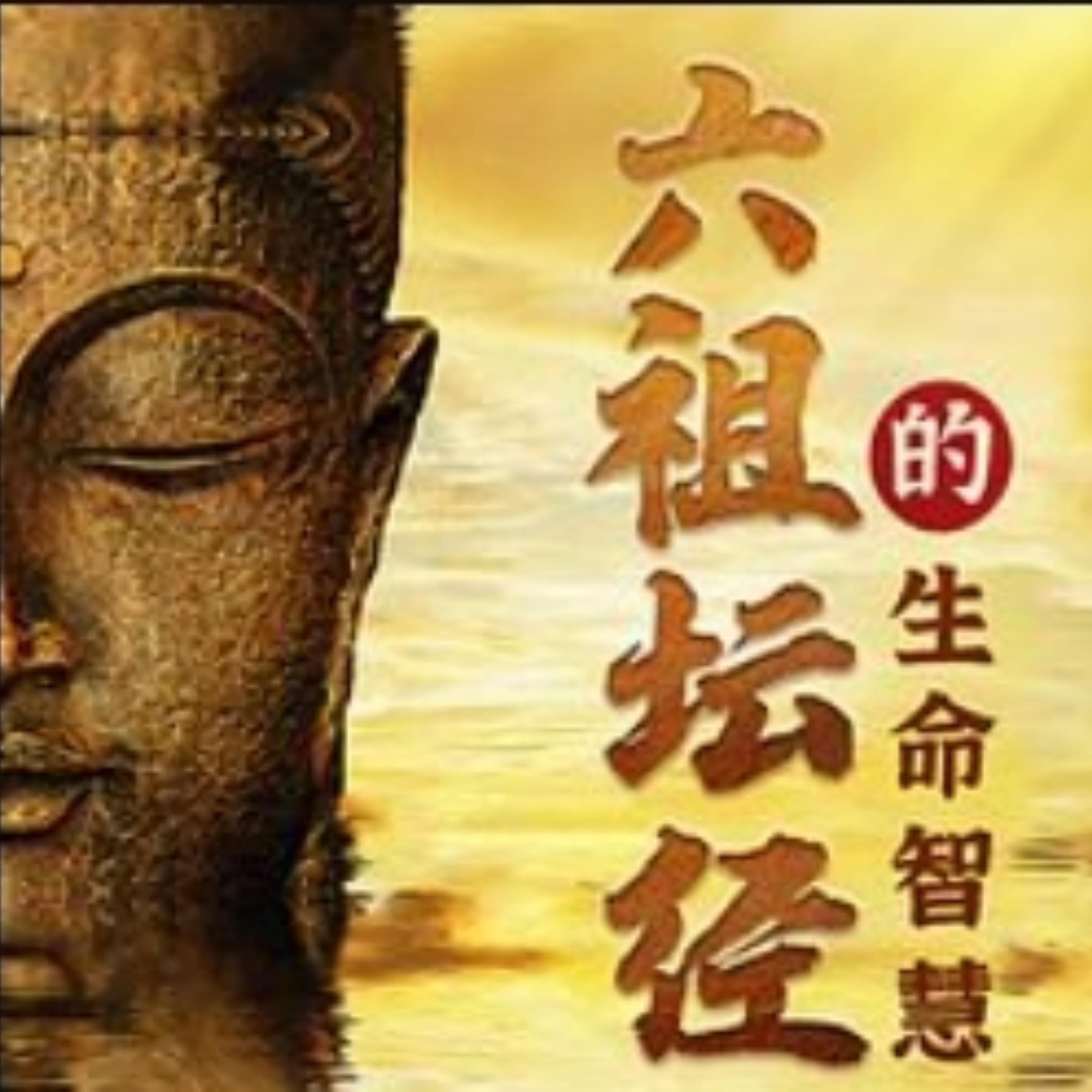 如云解读：六祖坛经的生命智慧修心