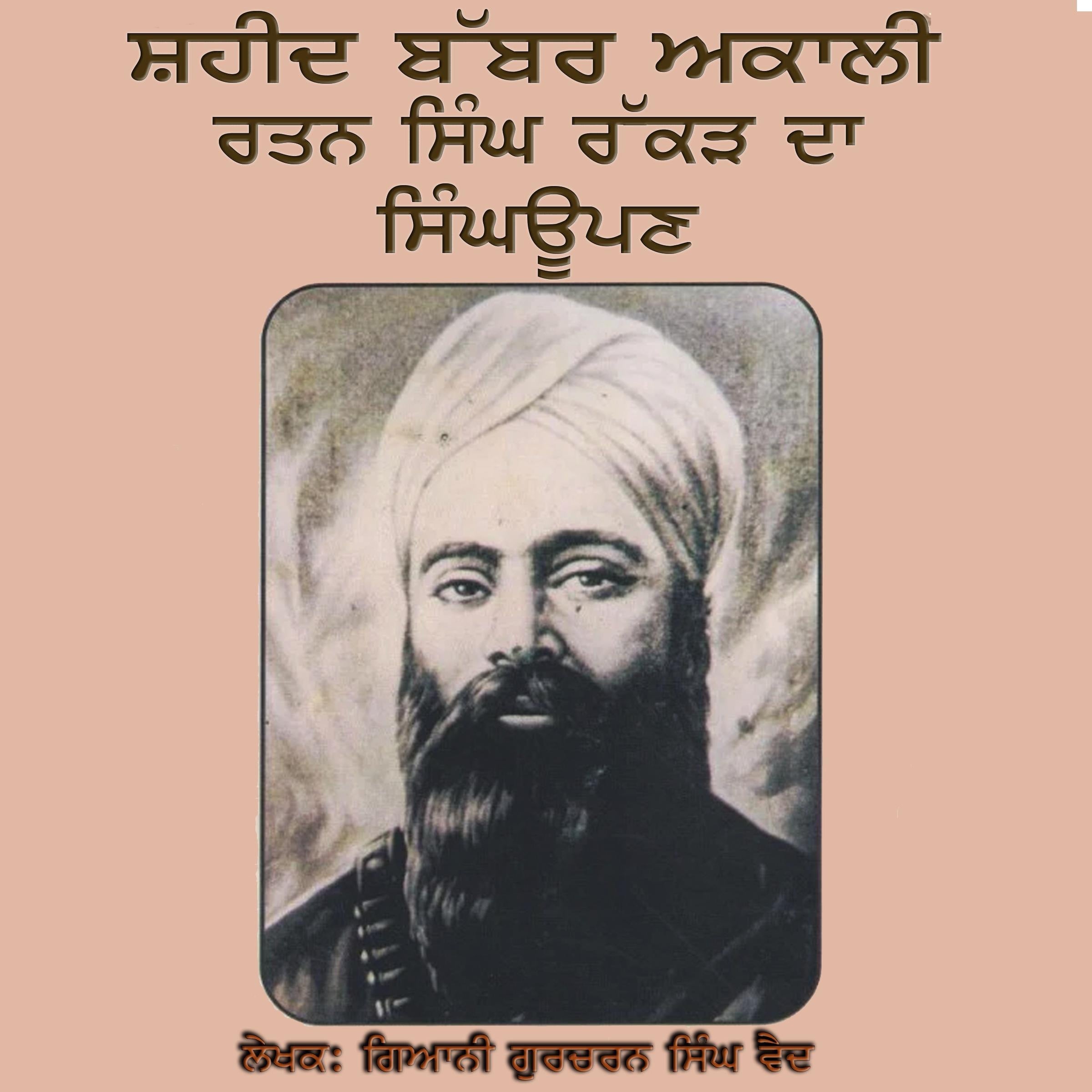 Shaheed Babbar Akali Rattan Singh Rakkar Da Singhupan