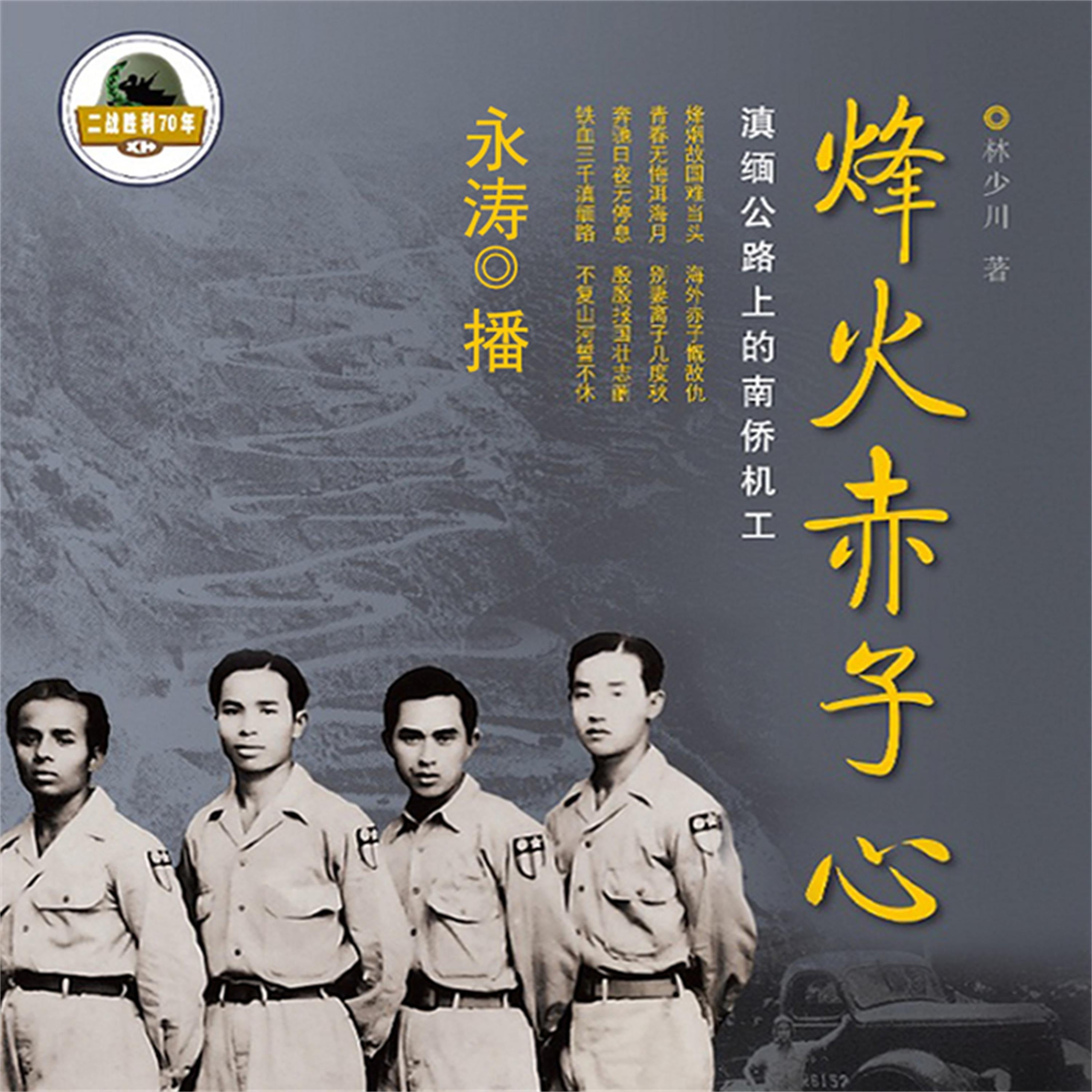 烽火赤子心：滇缅公路上的南侨机工