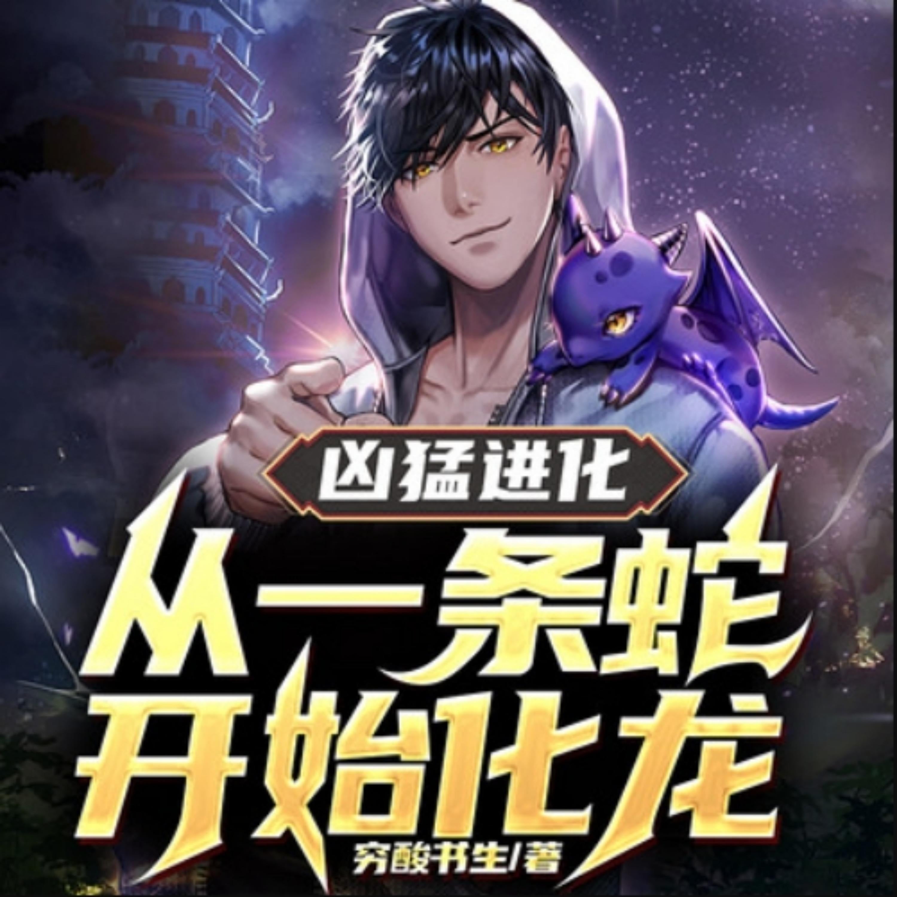 凶猛进化：从一条蛇开始化龙2|热血爽文