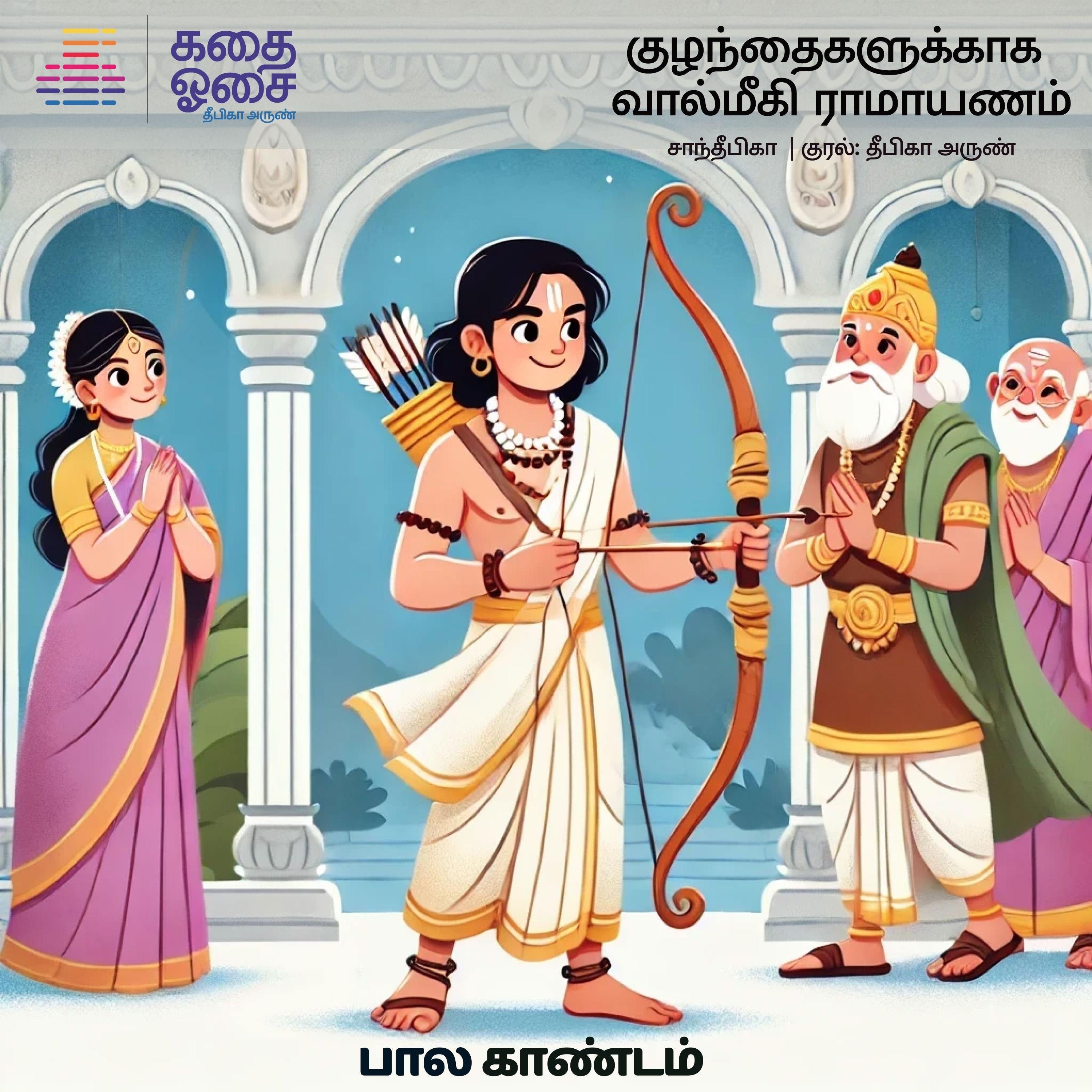 Valmiki Ramayanam Part 1 - Bala Kandam