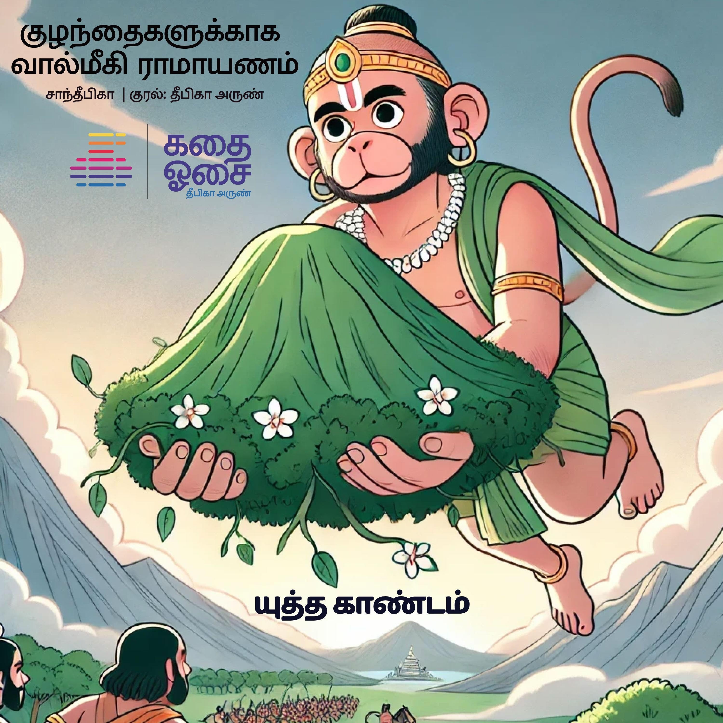 Valmiki Ramayanam Part 6 - Yuddha Kandam