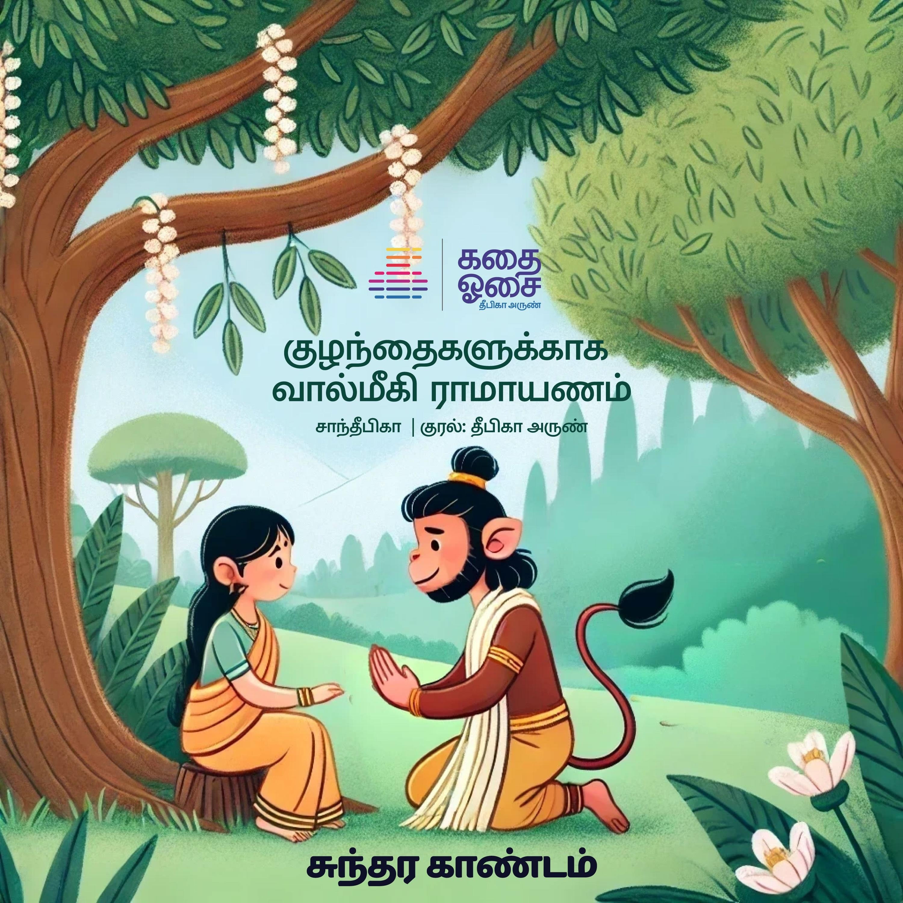 Valmiki Ramayanam Part 5 - Sundara Kandam