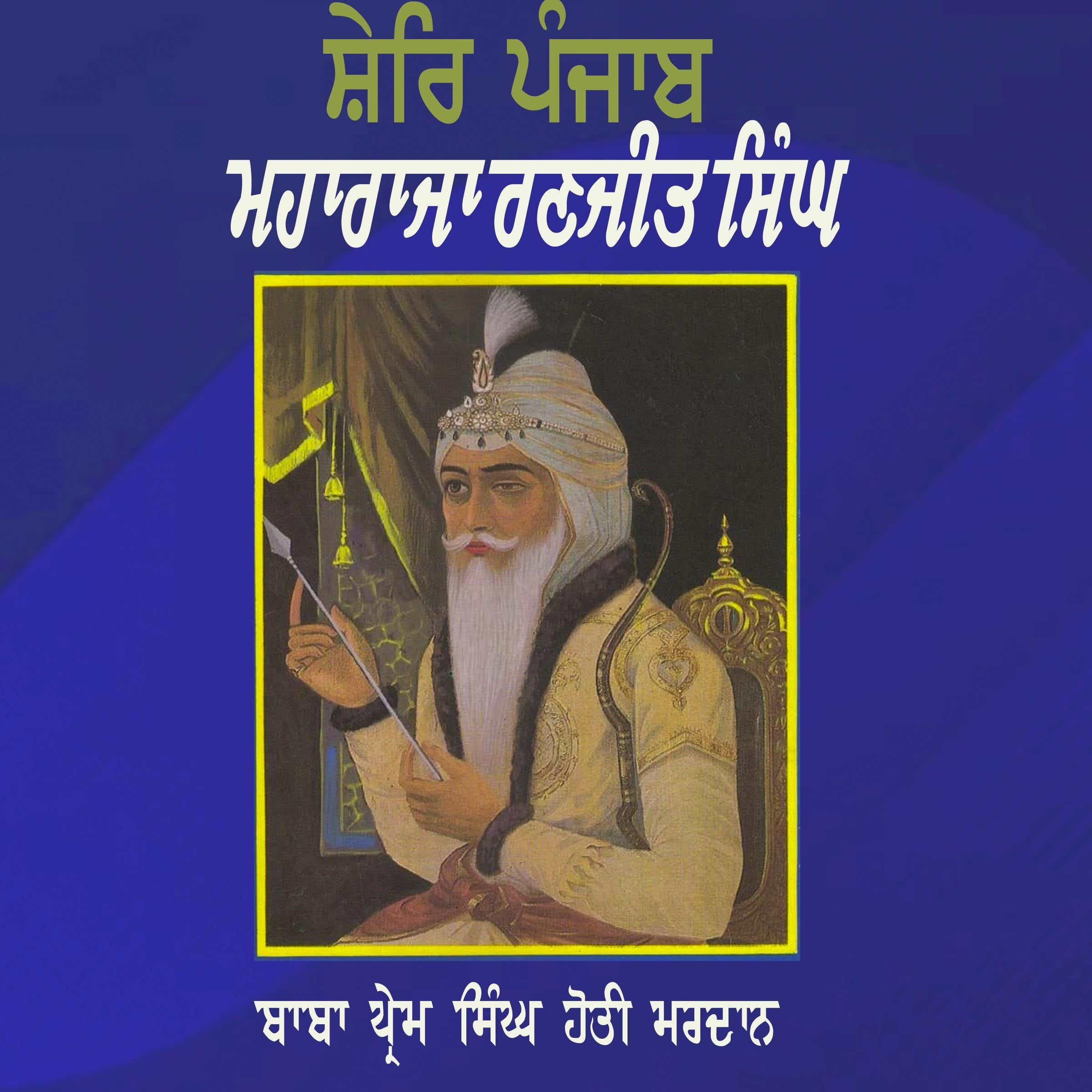Shere Punjab Maharaja Ranjit Singh