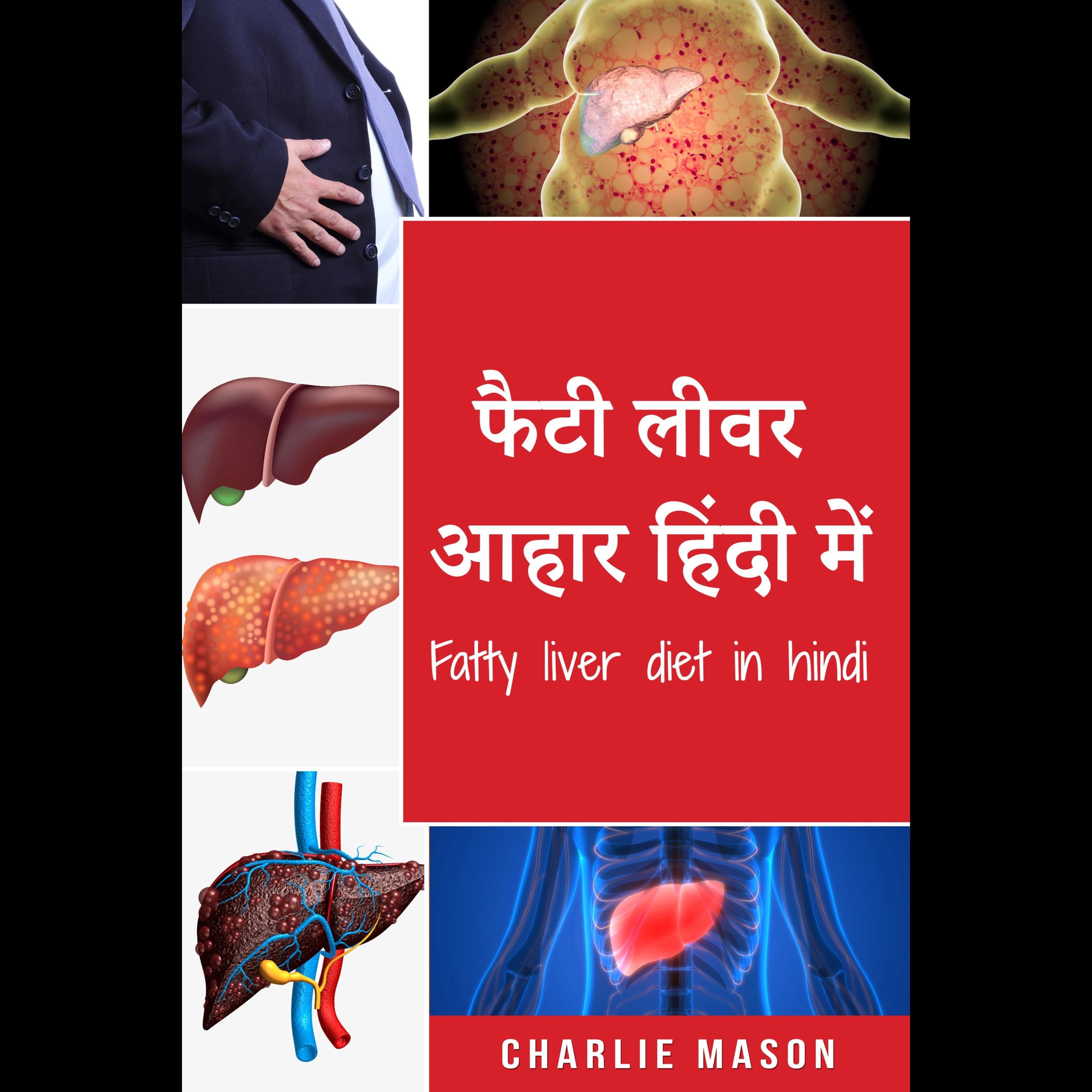 फैटी लीवर आहार हिंदी में/ fatty liver diet in hindi: फैटी लीवर रोग को समाप्त करने के लिए गाइड (Hindi Edition)
