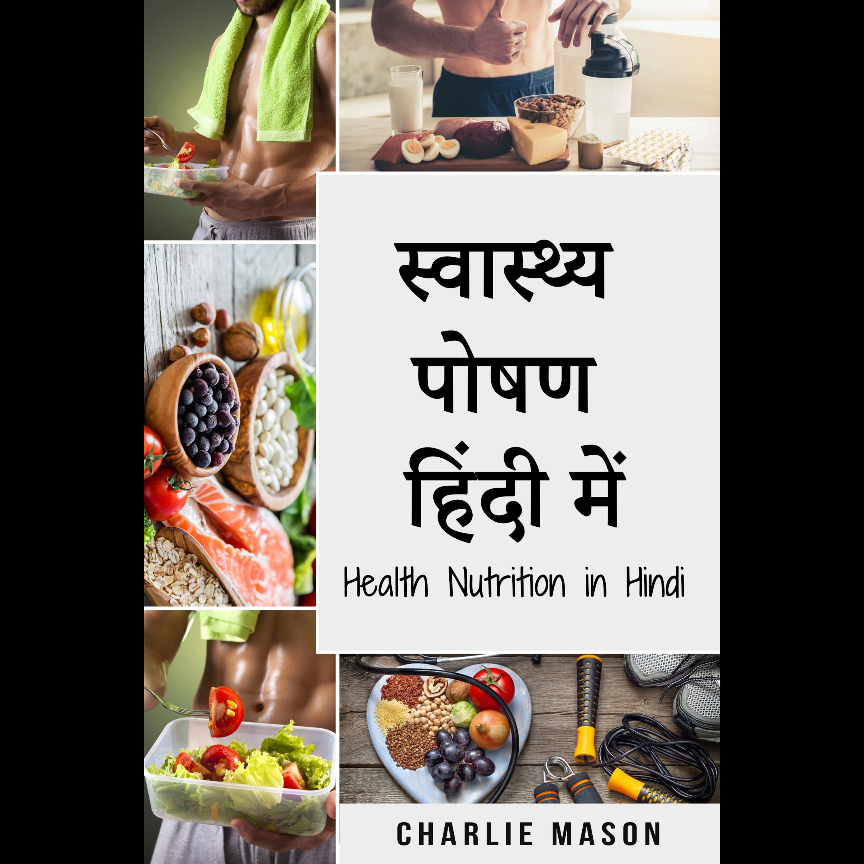 स्वास्थ्य पोषण हिंदी में/ Health Nutrition in Hindi: व्यायाम और बेहतर भोजन करके अपनी शारीरिक क्षमता को कैसे बढ़ाएं (Hindi Edition)